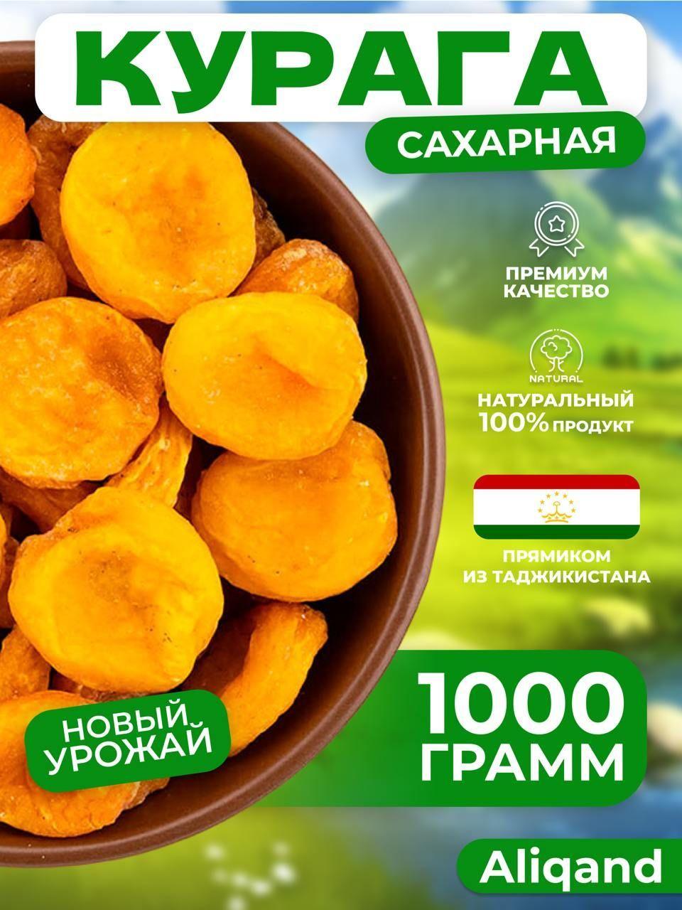 Aliqand | Курага сахарная, сухая натуральная Таджикистан 1000гр