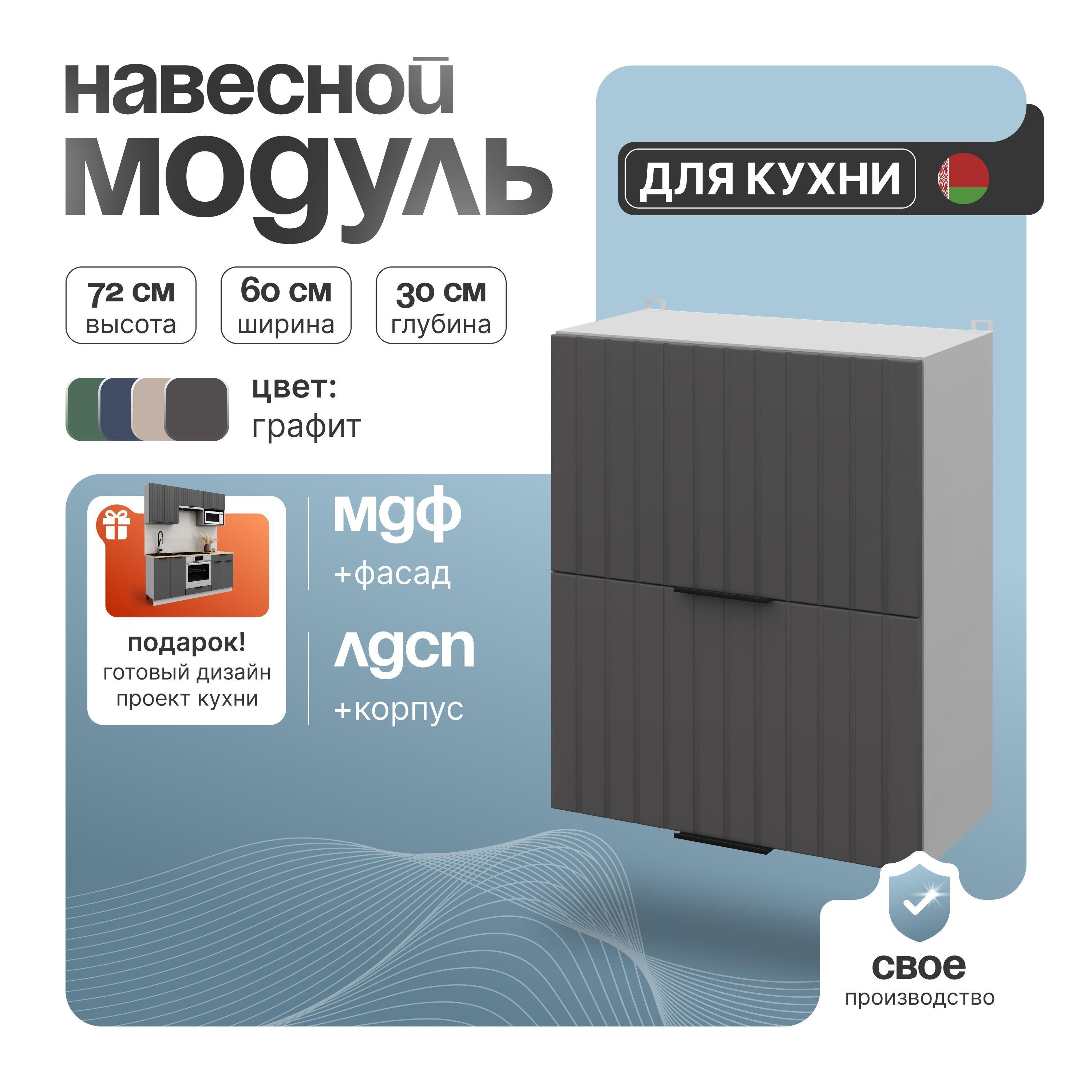 Кухонный шкаф навесной СпадарДрэва, 60х30х72 см / кухонный шкаф с газлифтами / модуль навесной для кухни, МДФ