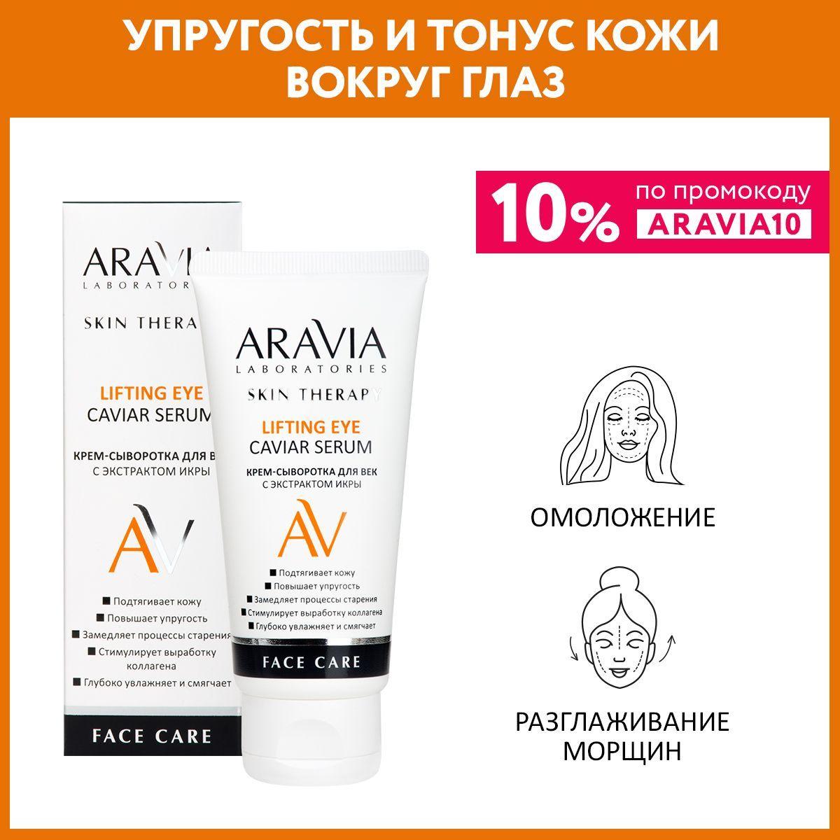 ARAVIA Laboratories Крем-сыворотка для век с экстрактом икры Lifting Eye Caviar Serum, 50 мл