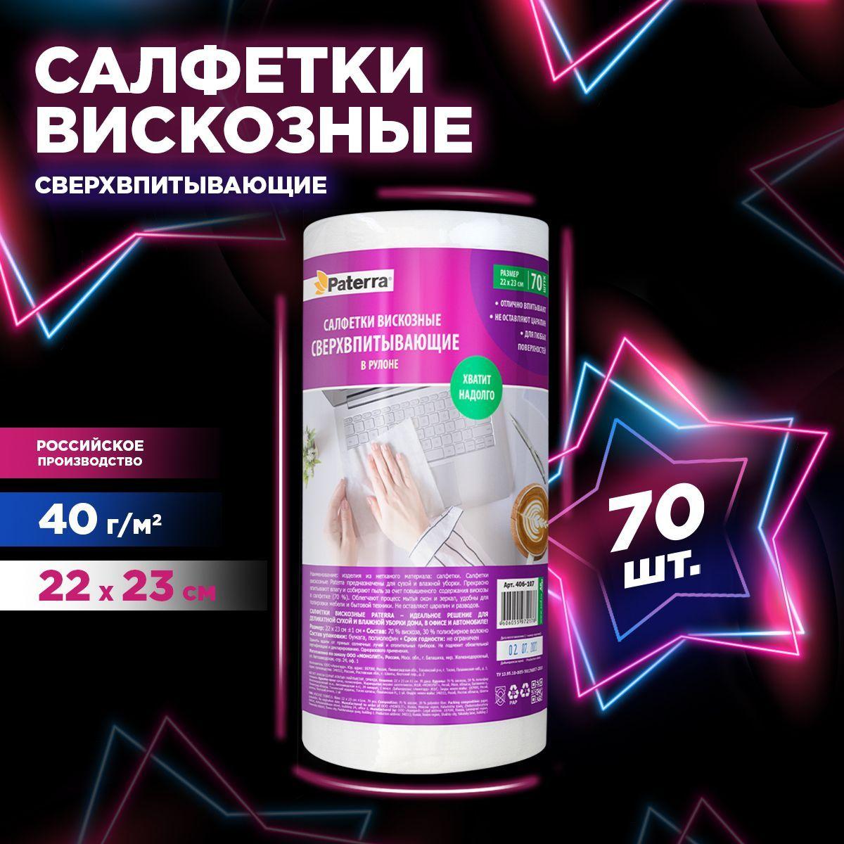 Салфетки для уборки / тряпки для уборки вискозные в рулоне PATERRA, 45 г/м2, 70 шт.