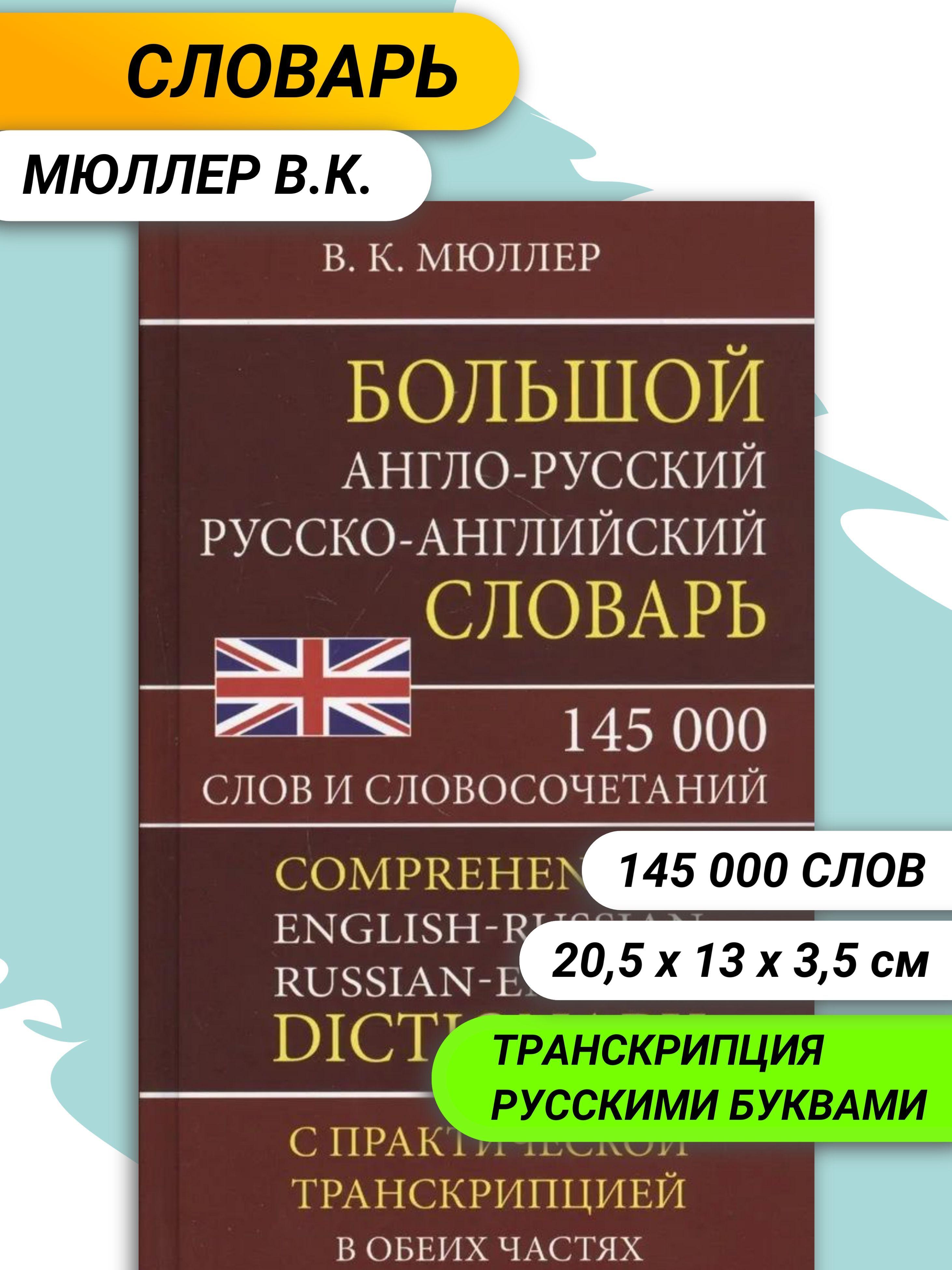 Англо-русский русско-английский словарь / Мюллер Владимир Карлович