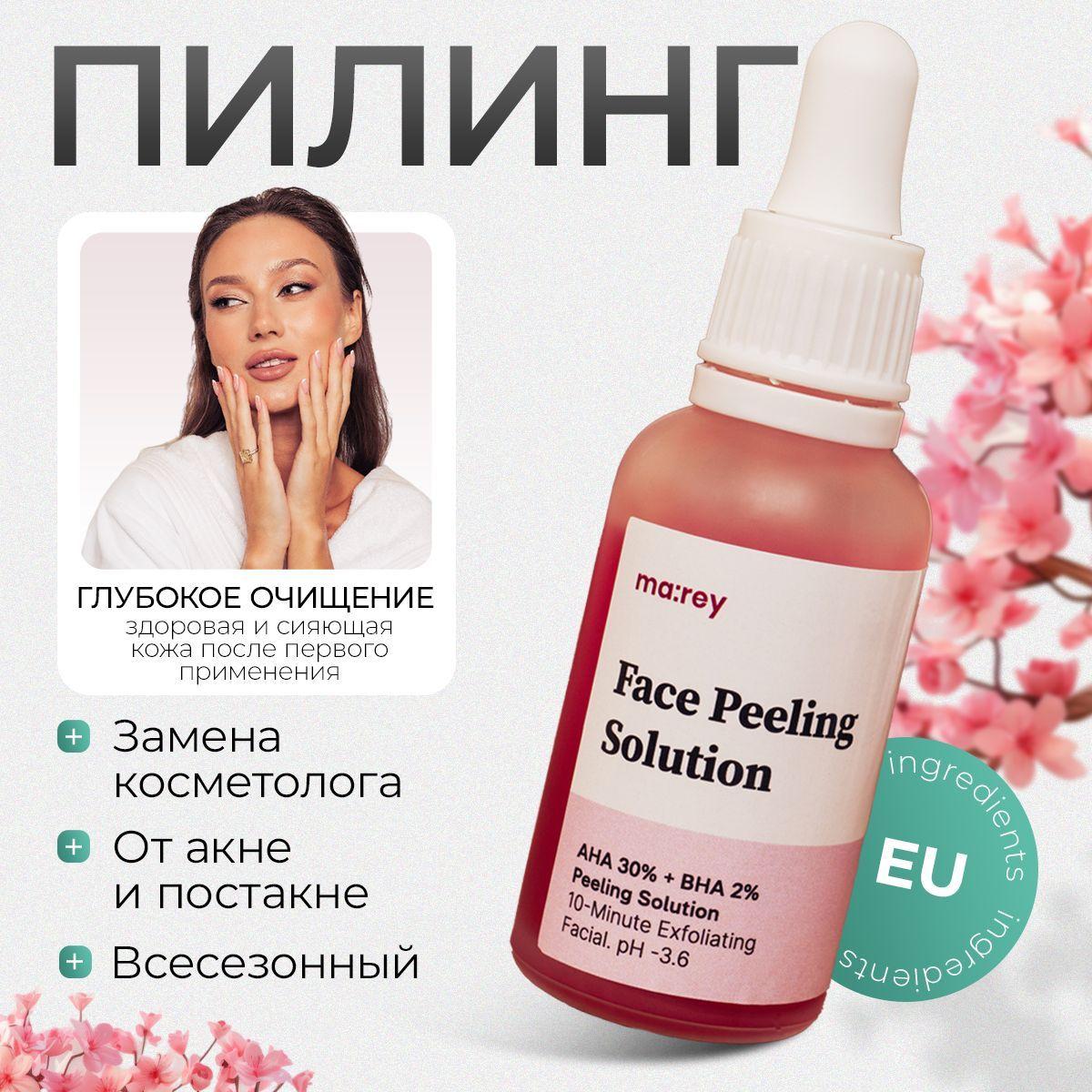 Ma:rey / Face Peeling Solution / Кровавый кислотный пилинг для лица, гликолевый , 30 мл