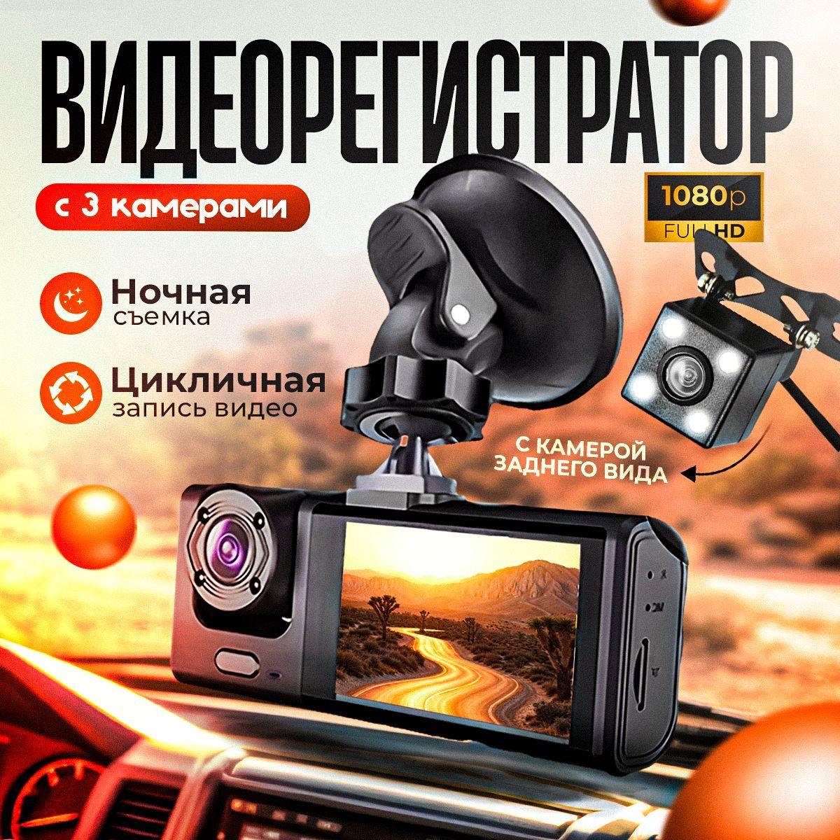 Автомобильный видеорегистратор с экраном 3 камеры HD 1080