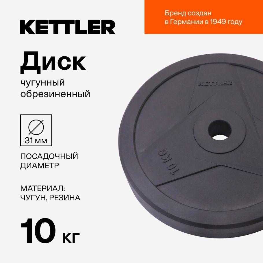 KETTLER Блин для штанги, 10 кг