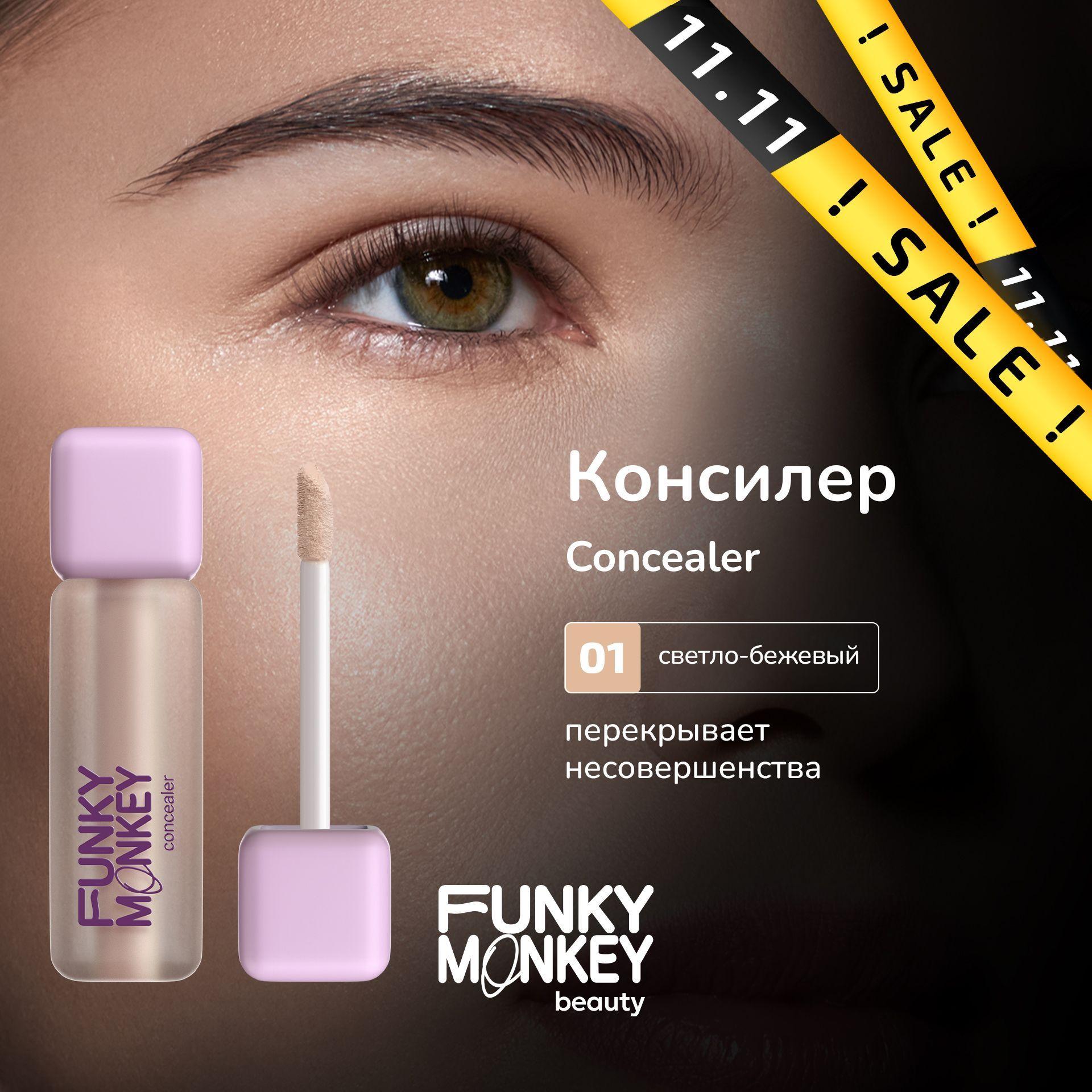 Funky Monkey Консилер для лица Concealer тон 01 светло-бежевый