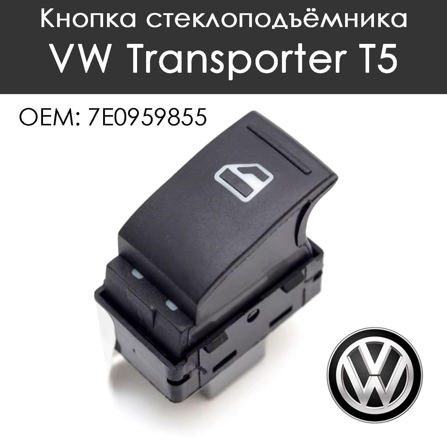 Кнопка стеклоподъемника VW Volkswagen T5 Transporter Multivan OEM 7E0959855 Фольксваген Т5 Транспортер