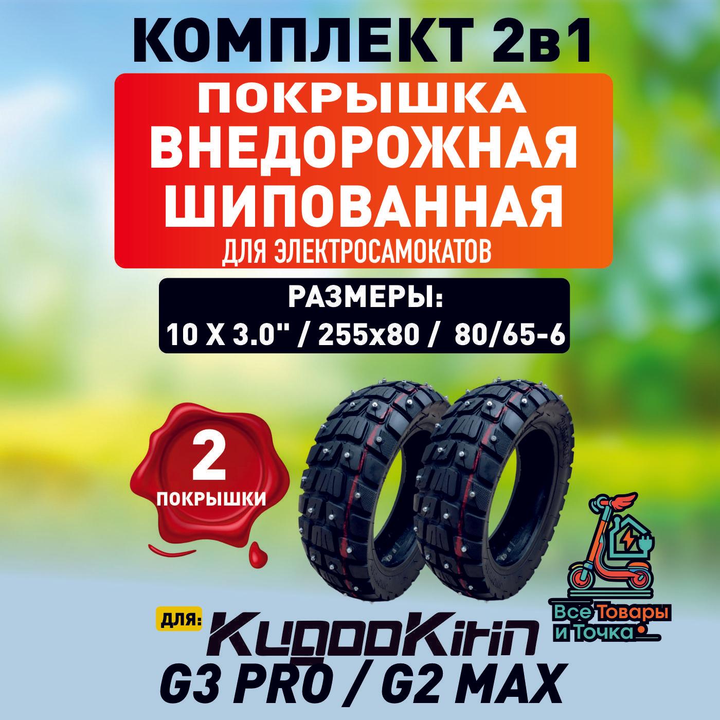 Покрышка внедорожная шипованная для электросамоката Kugoo g3 pro, g2 max, 2 шт