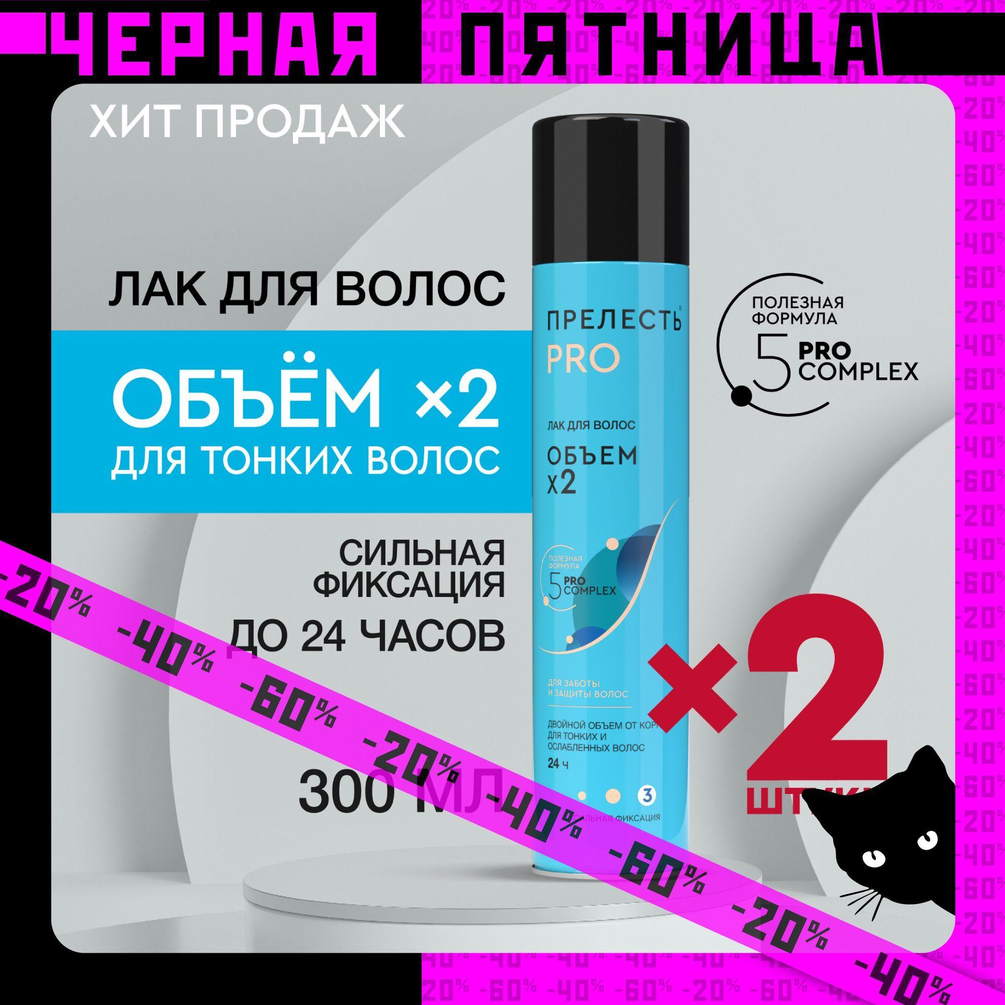 Лак для волос Прелесть Professional Лак для волос Объем х 2, сильная фиксация - 300 мл (2 шт.)