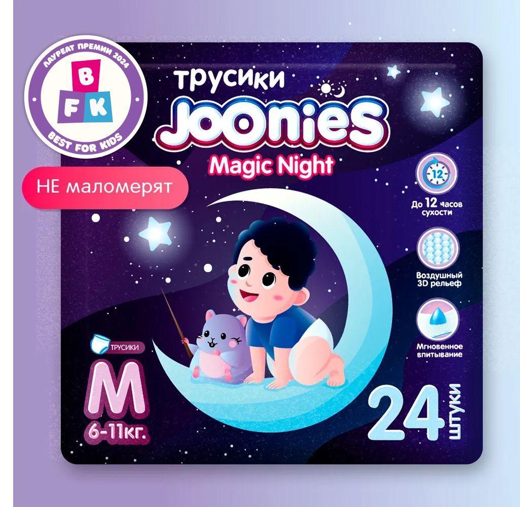 JOONIES Magic Night Подгузники-трусики, размер M (6-11 кг), 24 шт. Ночные