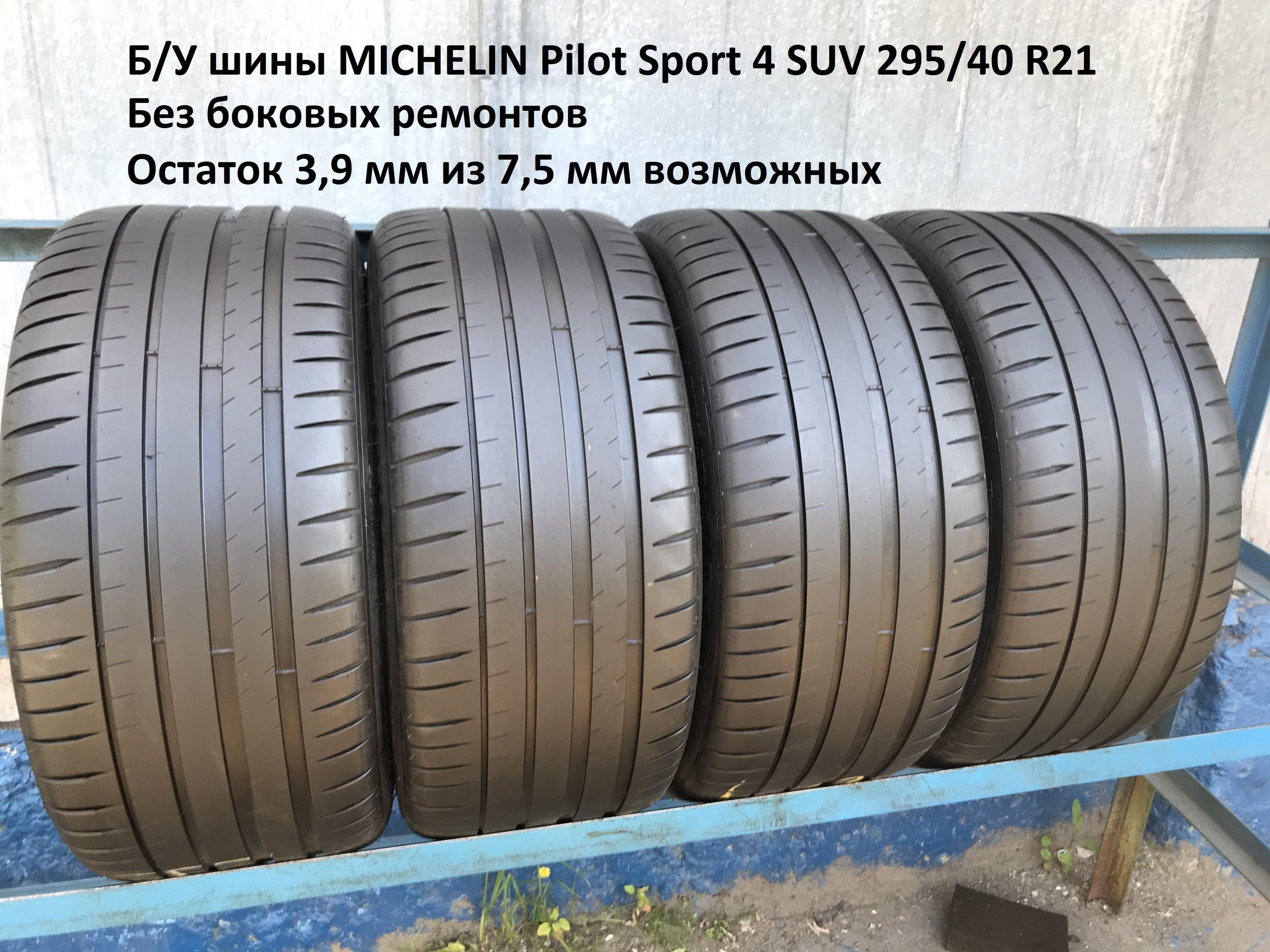 MICHELIN Pilot Sport 4 SUV Шины  летние 295/40  R21 111Y