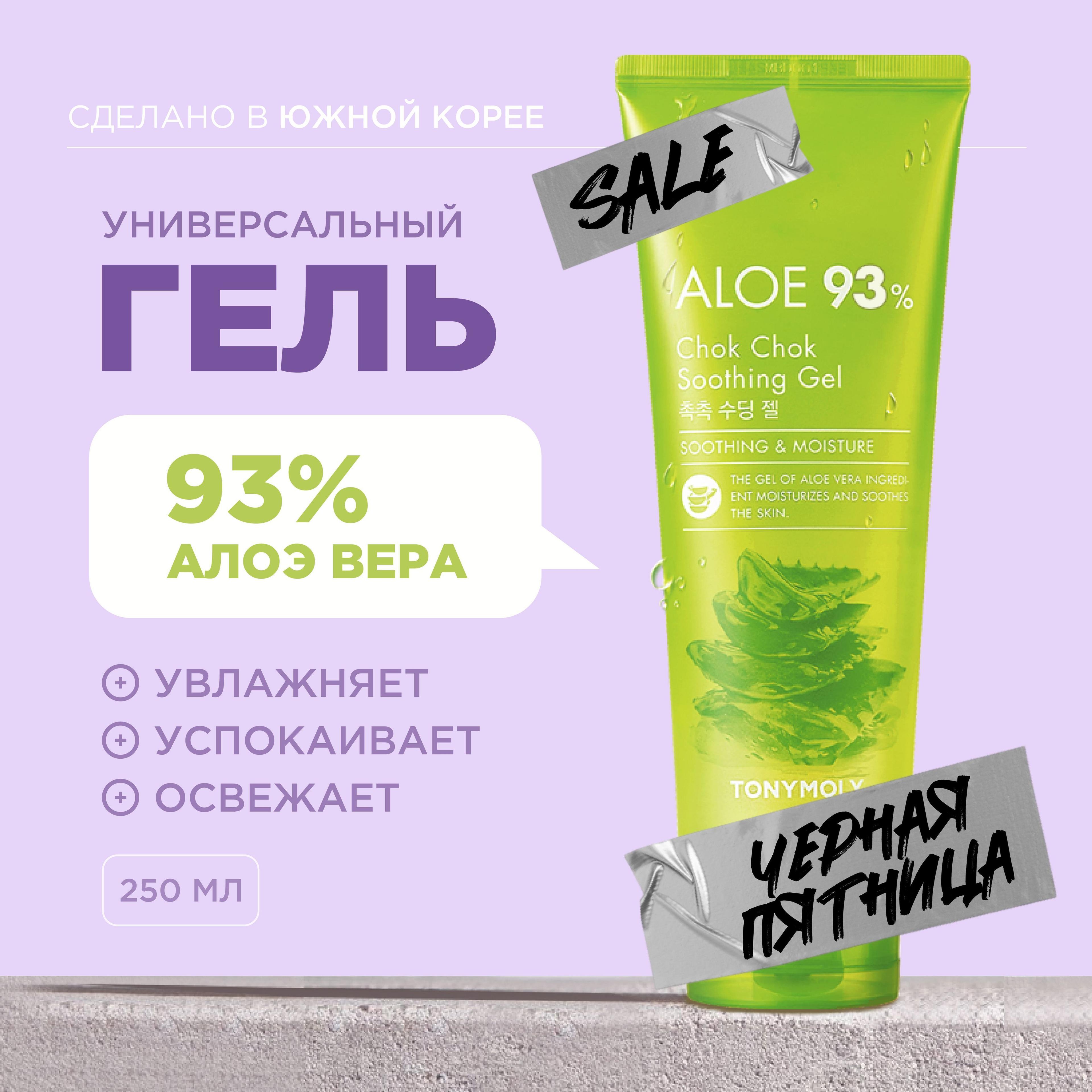 Tony Moly Алоэ гель для лица универсальный увлажняющий успокаивающий Корея Aloe 93% Chok Chok Soothing Gel, 250 мл