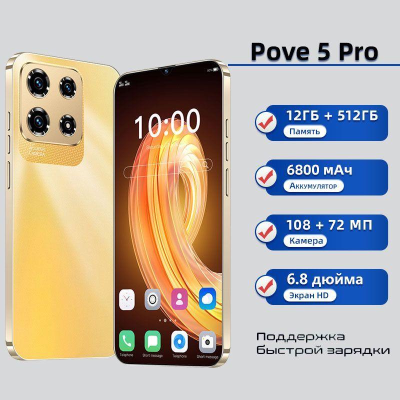 Смартфон смартфоны русской версии Pove 5 Pro телефон андроид смартфонs Hot 40 Pro  Ростест (EAC) 12/512 ГБ, золотой