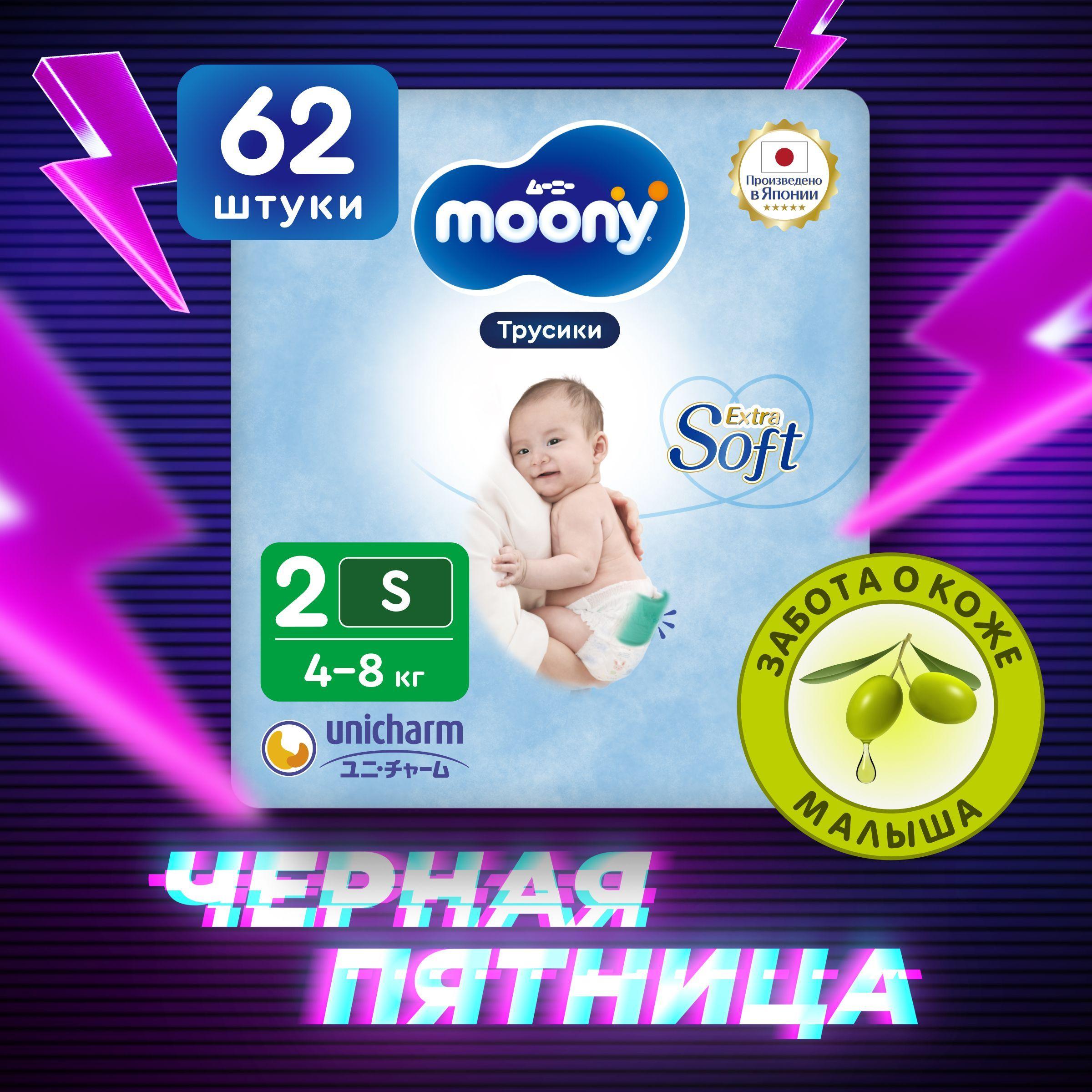 MOONY Японские подгузники трусики для новорожденных универсальные Extra Soft 2 размер S 4-8 кг, 62 шт