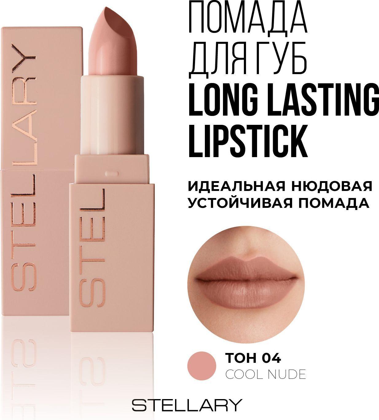 Long lasting lipstick Помада для губ Stellary устойчивая нюдовая, тон 04, 3.8 г