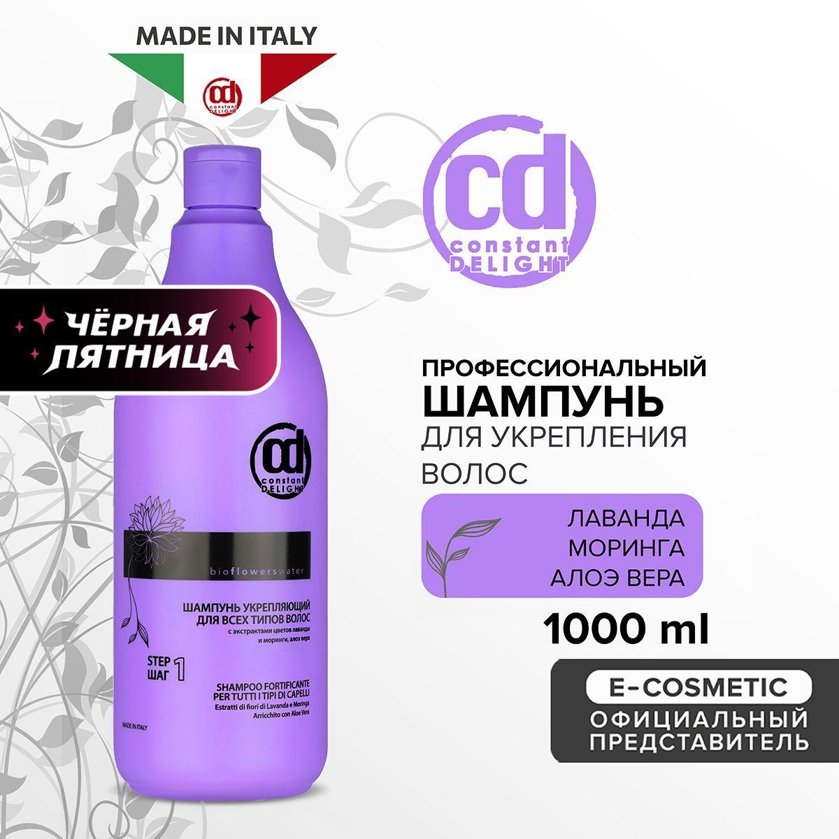 CONSTANT DELIGHT Профессиональный шампунь для укрепления волос BIO FLOWERS 1000 мл