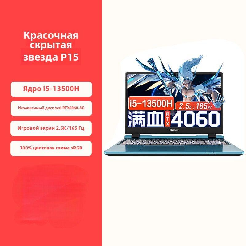 Colorful P15G15P16 Игровой ноутбук 15.6", Intel Core i5-13500H, RAM 16 ГБ, SSD, NVIDIA GeForce RTX 4060 для ноутбуков (8 Гб), Windows Home, лазурный, Английская раскладка