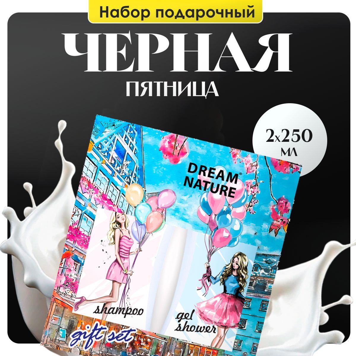 Подарочный набор для женщин Dream Nature 2шт по 250мл "Малина и мята" шампунь и гель для душа