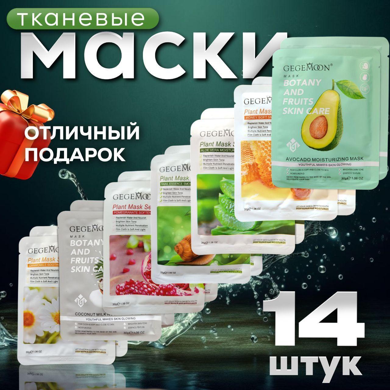 Маски для лица тканевые набор 14 шт.ВЫГОДА!