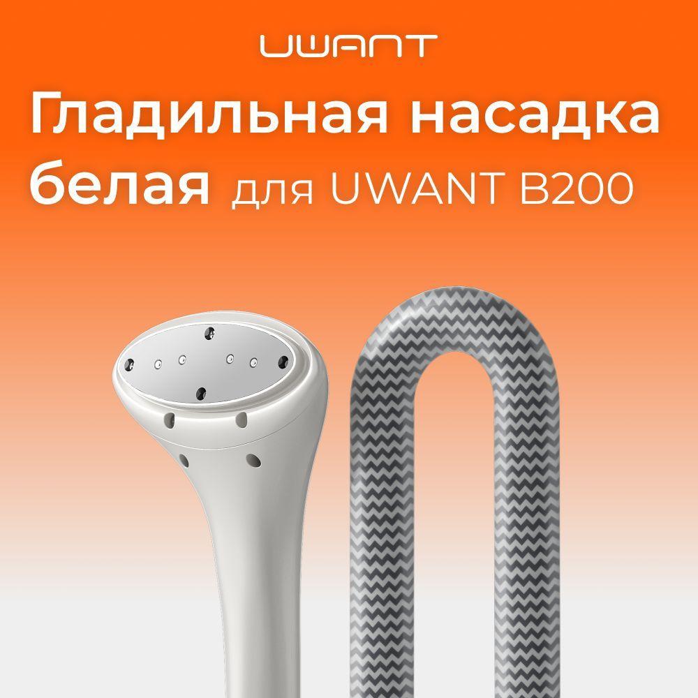 UWANT Гладильная насадка для моющего пылесоса B200, B200AIAWh, белый