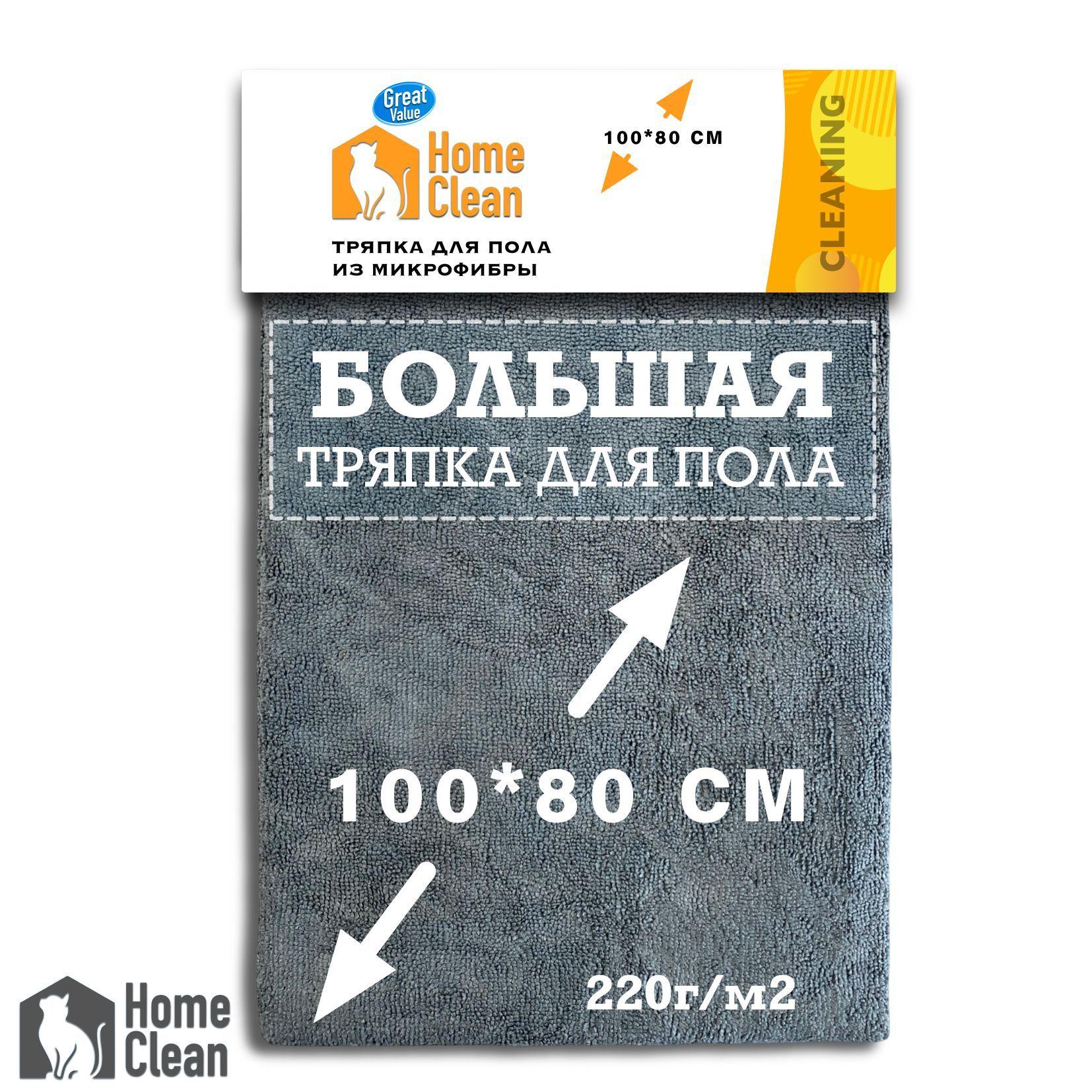 Home Clean тряпка для пола из микрофибры 100*80