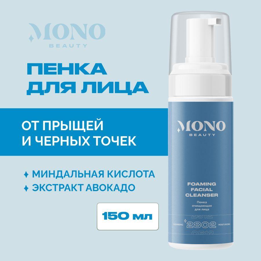 Пенка для умывания лица, очищающая, MonoBeauty 150 мл.