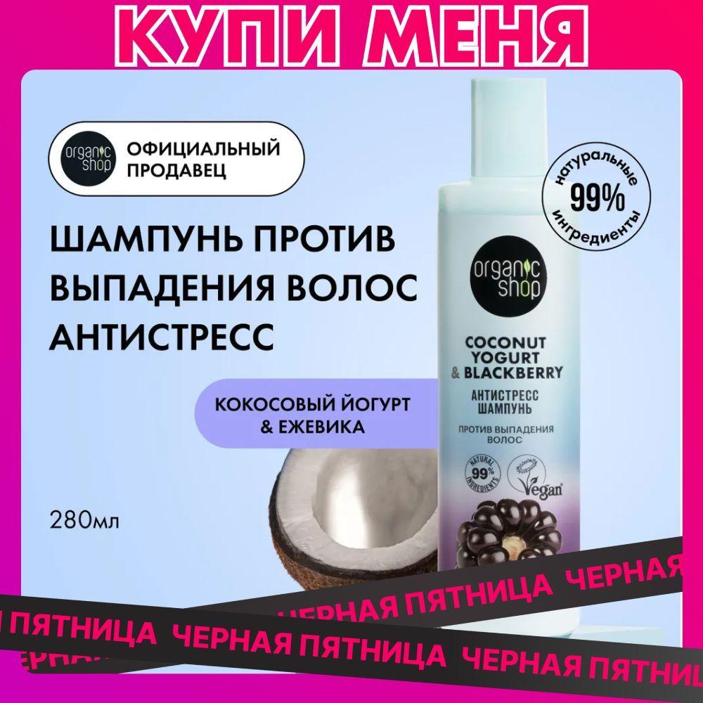 Шампунь ORGANIC SHOP Coconut yogurt против выпадения волос Антистресс 280 мл