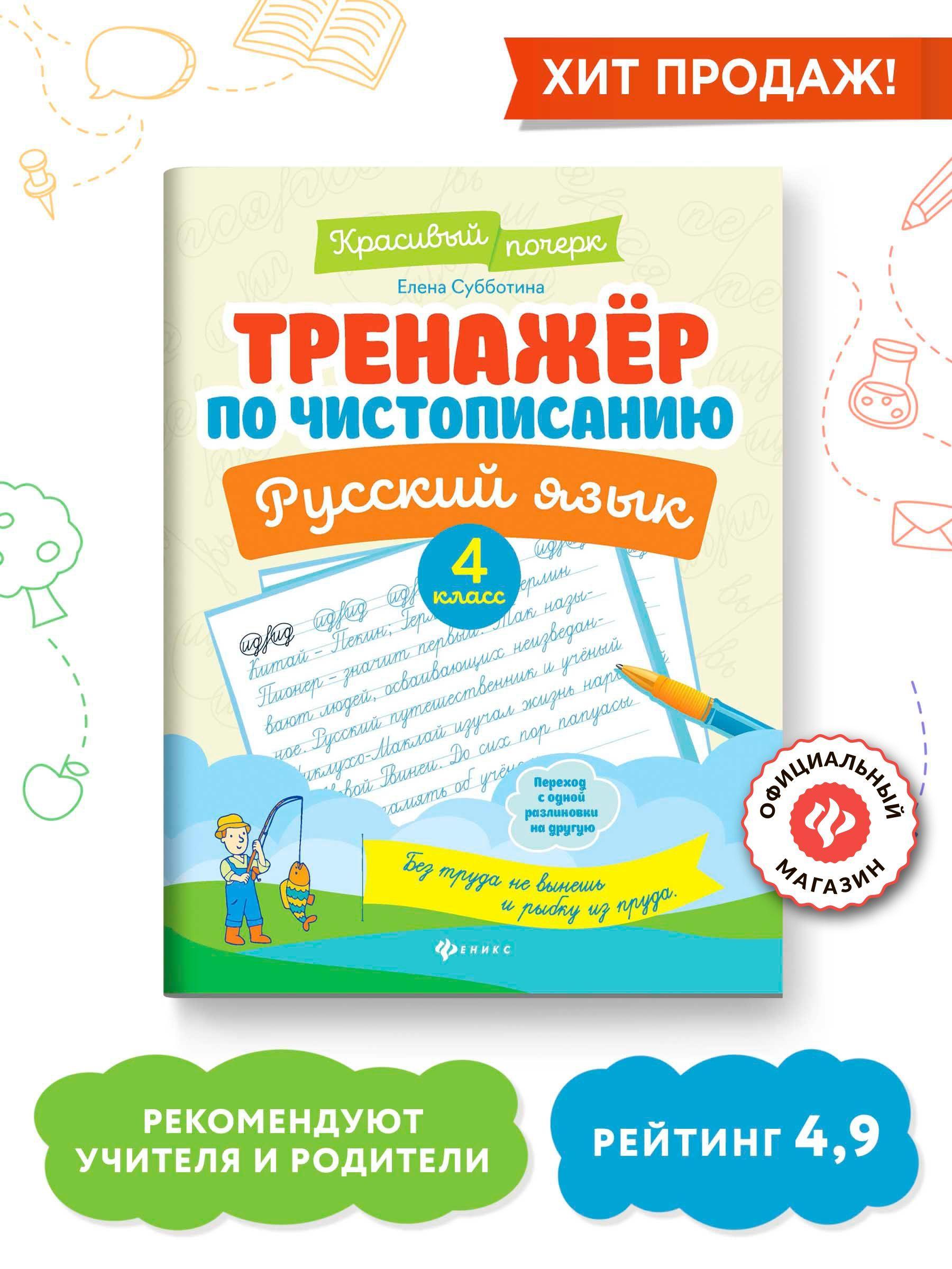 Тренажер по чистописанию. Русский язык 4 класс | Субботина Елена Александровна