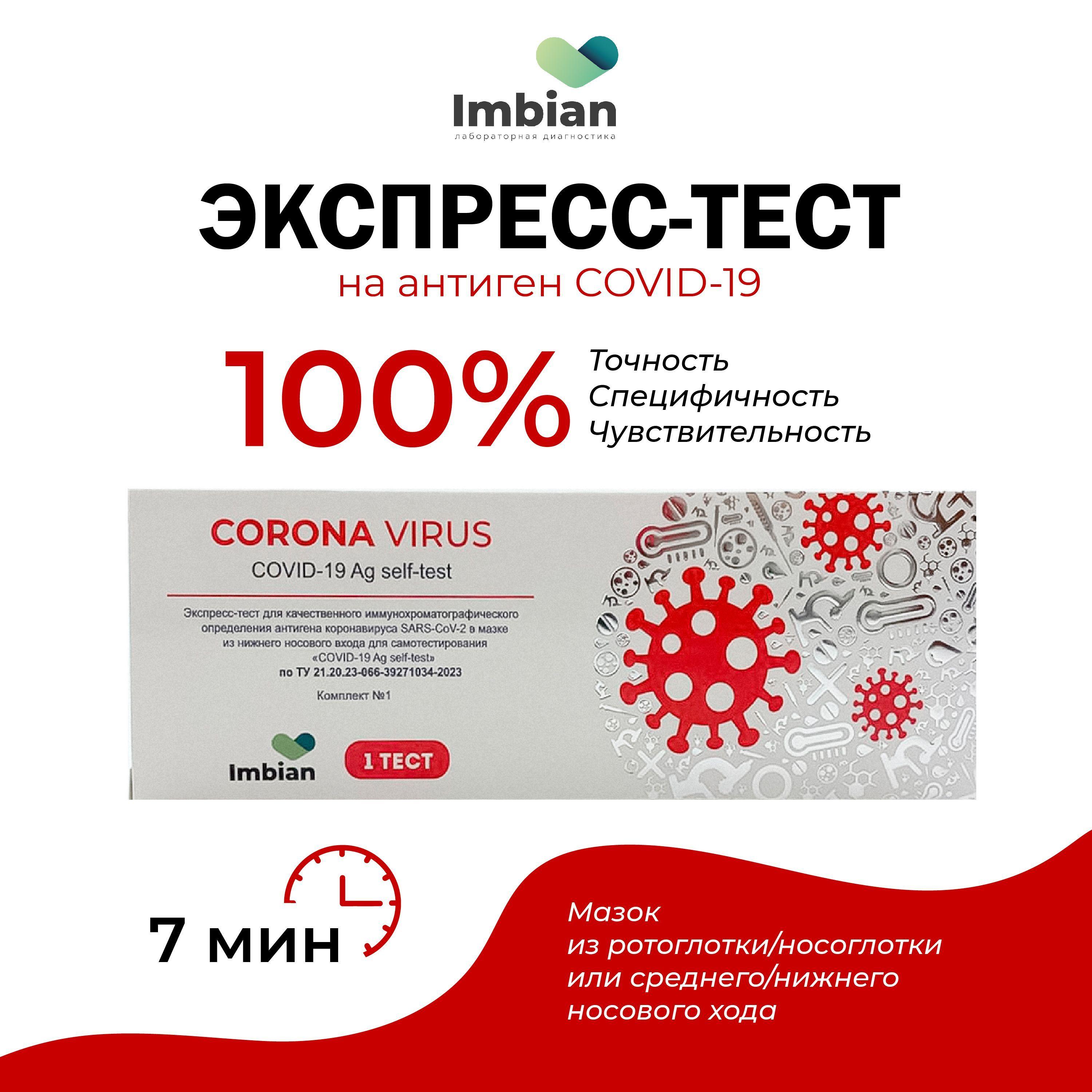 Экспресс тест на Covid-19 Imbian для определения антигена коронавируса