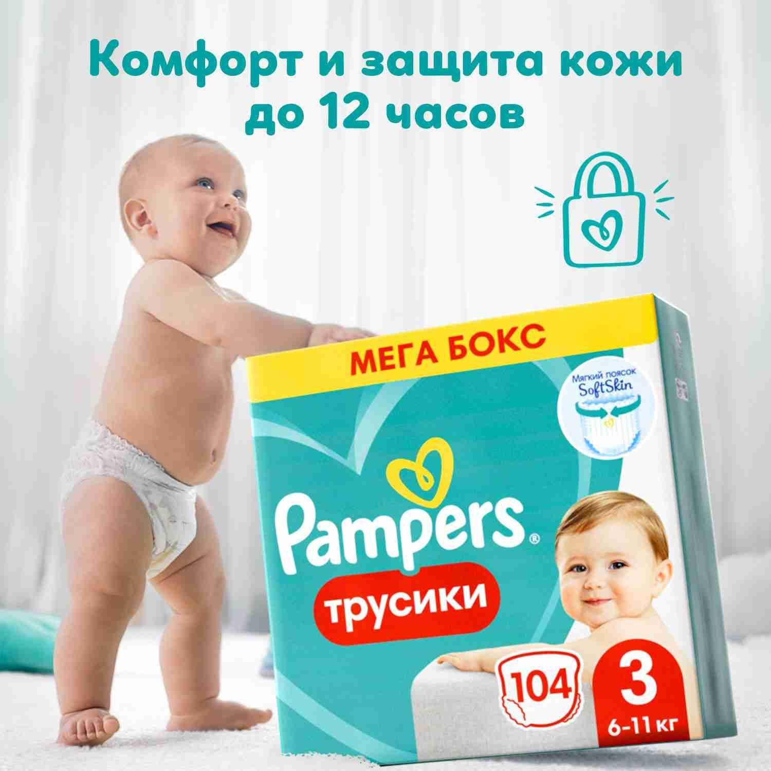 Подгузники трусики Pampers 3 размер, 6-11 кг, 104 шт, с мягким пояском