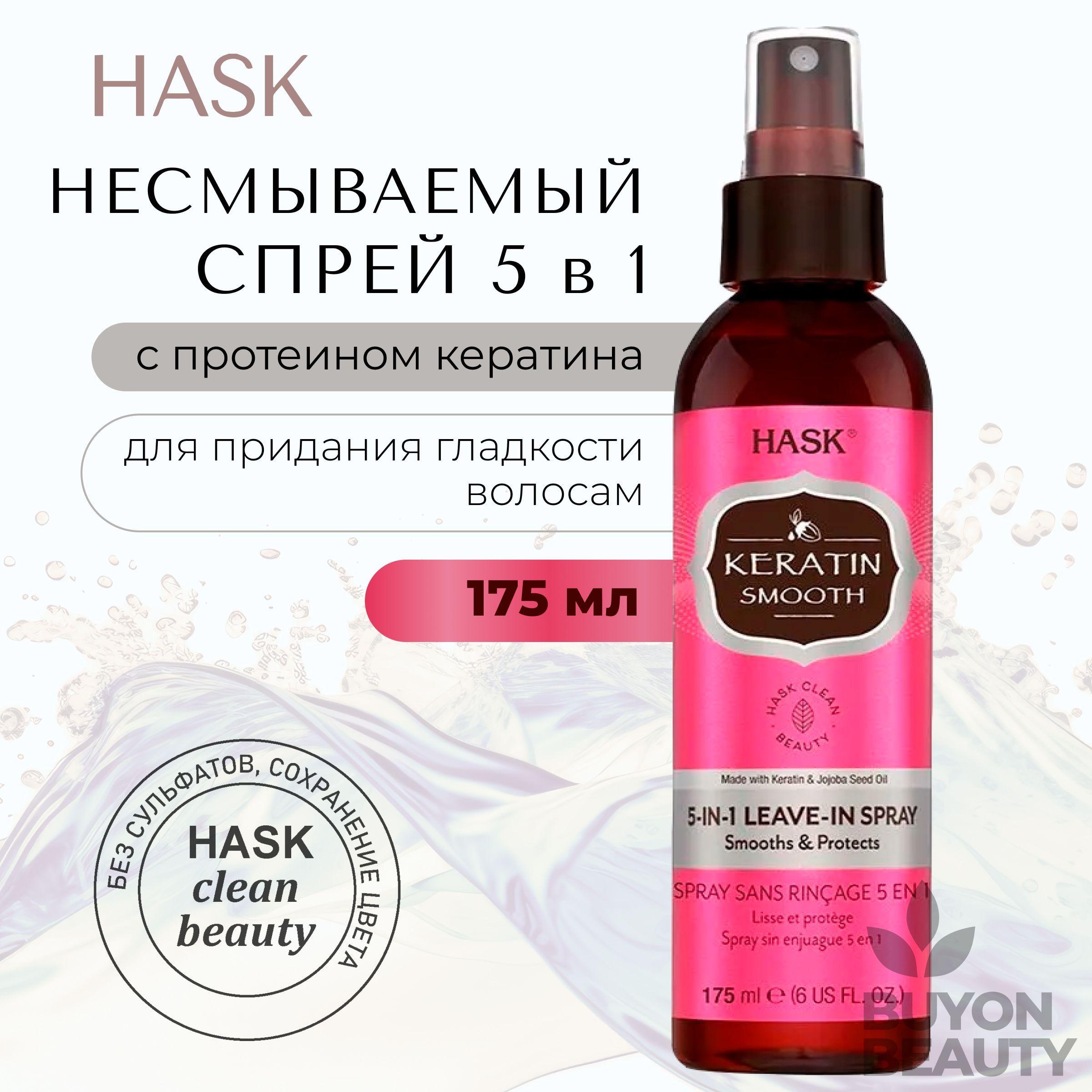 HASK Keratin Protein Smoothing 5-in-1 Leave-In Spray - несмываемый спрей 5-в-1 с протеином кератина