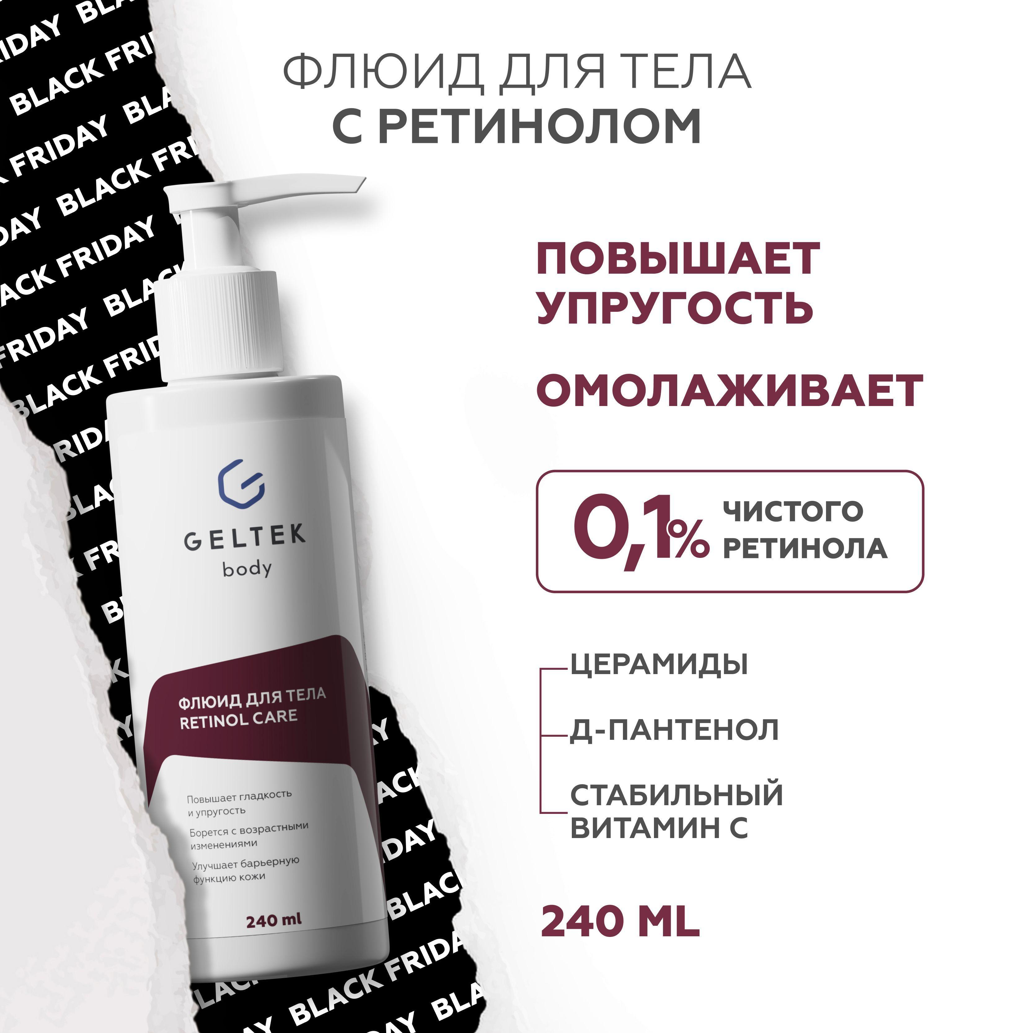 Гельтек Крем флюид для тела Retinol Care с ретинолом, от морщин, пигментных пятен и акне, 240 мл