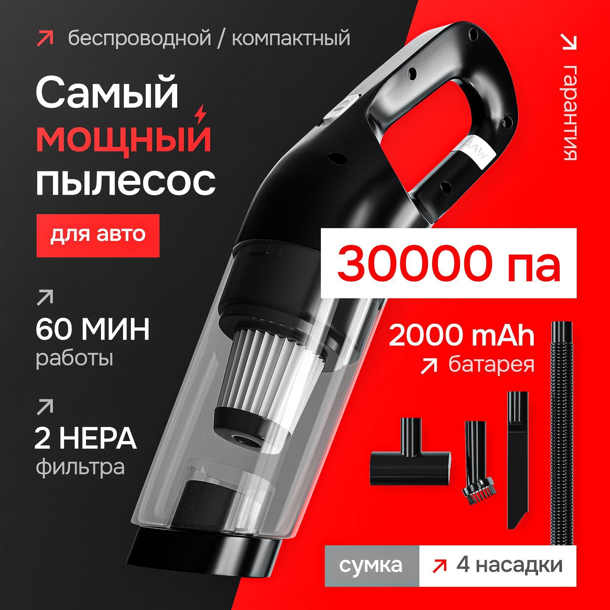 Пылесос для автомобиля беспроводной мощный ручной 4в1 для дома и авто / 12V c силой всасывания 30000 Pa