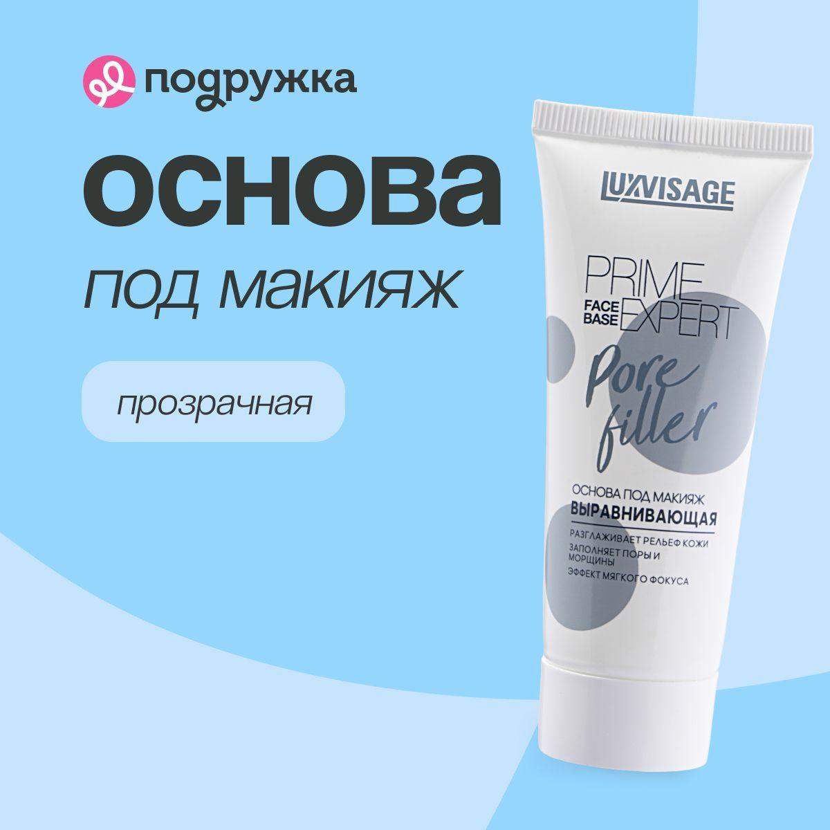 LUXVISAGE Основа под макияж PRIME EXPERT PORE FILLER выравнивающая (прозрачная)