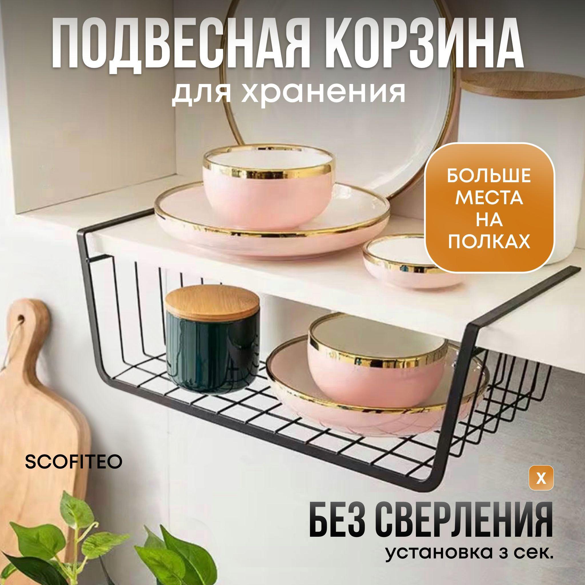 Органайзер для кухни, подвесная корзина на полку, SCOFITEO