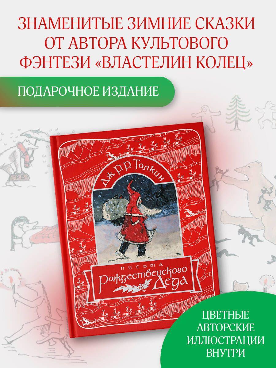 Письма Рождественского Деда | Толкин Джон Рональд Ройл