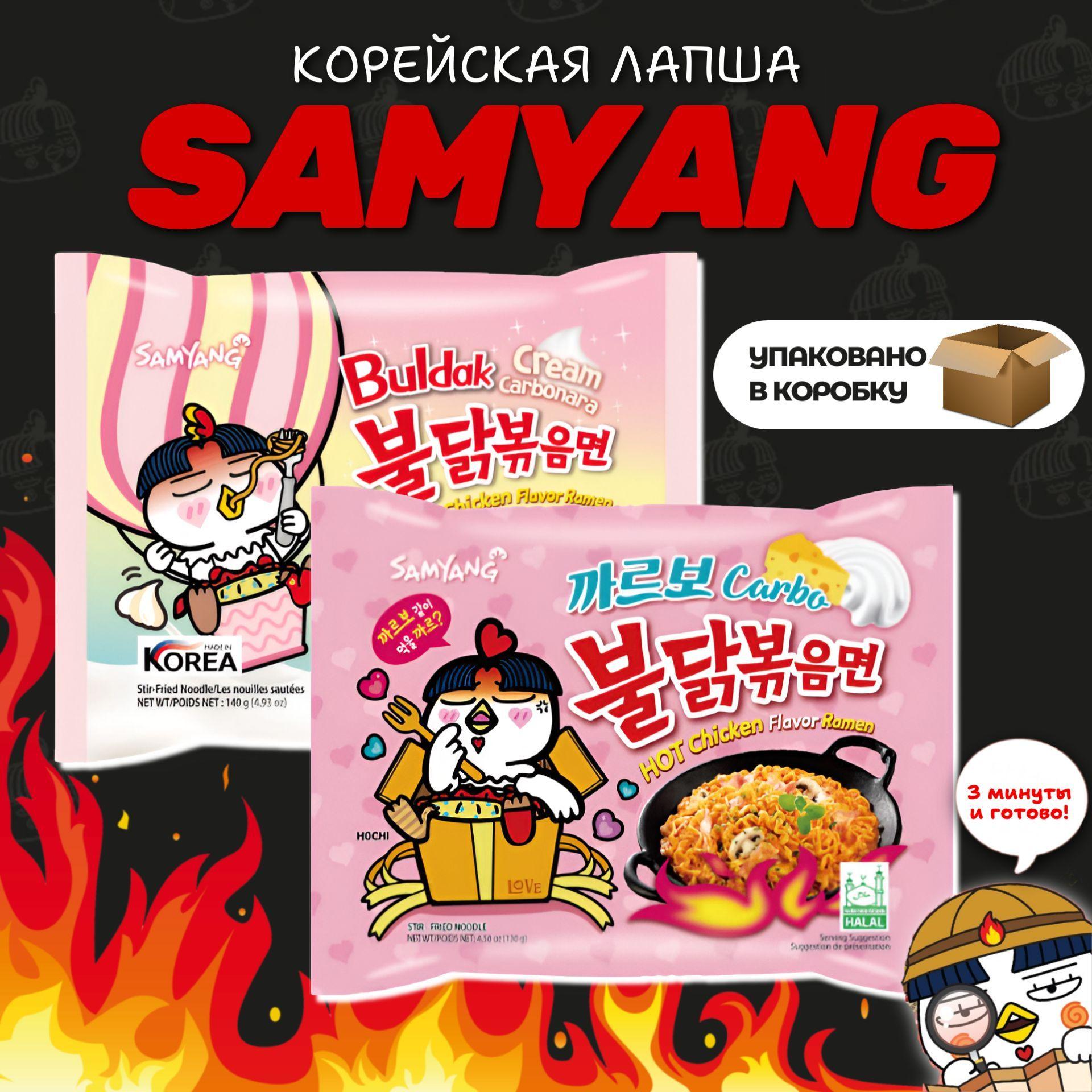 Корейская лапша быстрого приготовления SAMYANG Карбонара и Крем карбонара