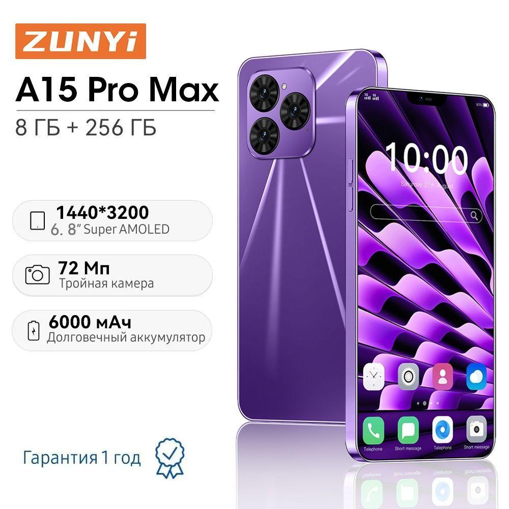 ZUNYI Смартфон A15 Pro Max, русская версия, сеть 4g, две SIM-карты, HD-экран, ударопрочная и водонепроницаемая защита, мощная игровая функция, гибкая камера, длительное время автономной работы, интерфейс Type-C, подарки для близких, подарки за подарки， Ростест (EAC) 8/256 ГБ, пурпурный