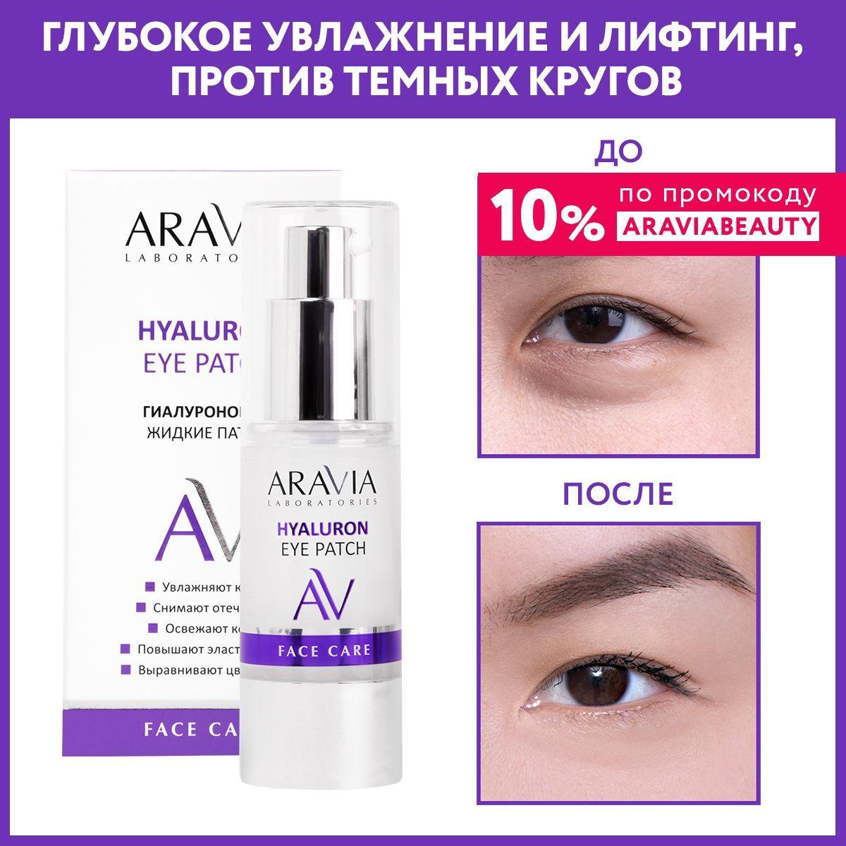 ARAVIA Laboratories Жидкие гиалуроновые патчи Hualuron Eye Patch, 30 мл