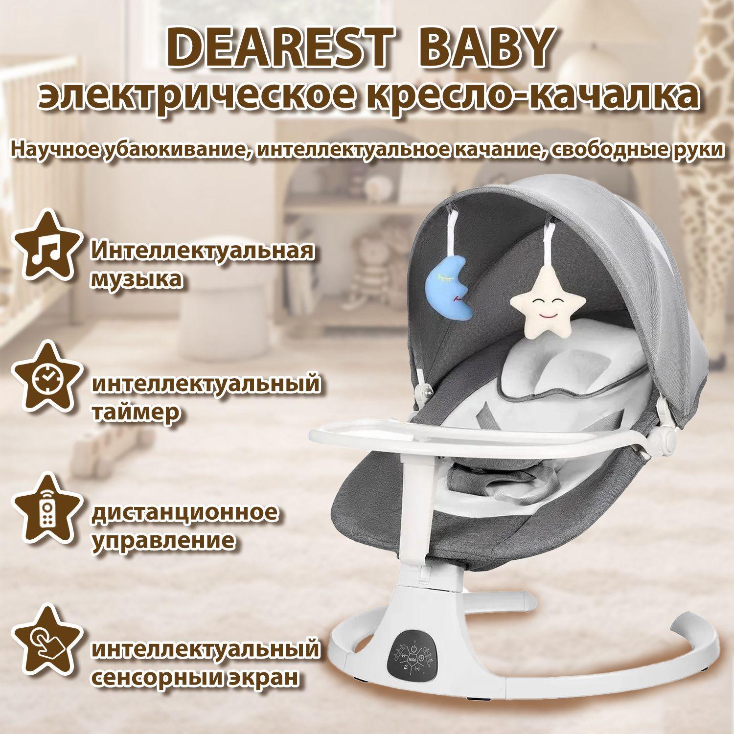 DEAREST BABY Электрокачели для новорожденного,Кресло-качалка,шезлонг для новорожденных от 0+, с игрушками Bluetooth