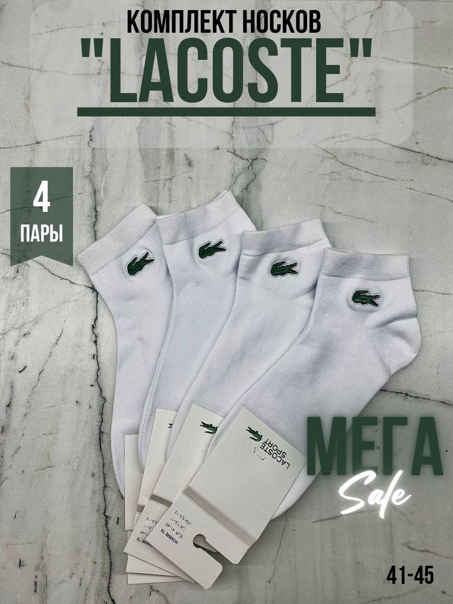 Носки Lacoste, 4 пары