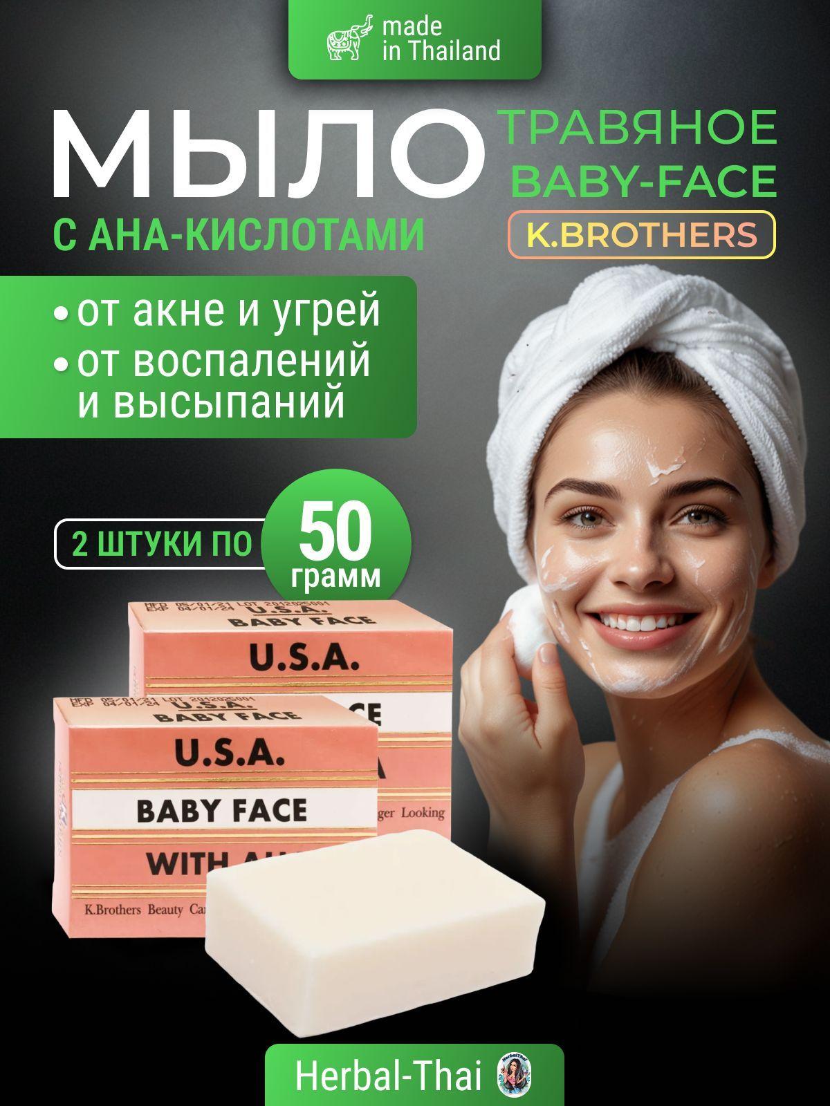 K.Brothers Мыло Baby Face c AHA-кислотами, регенерация и профилактика акне и угревой сыпи, 2 шт. по 50 гр./Тайланд