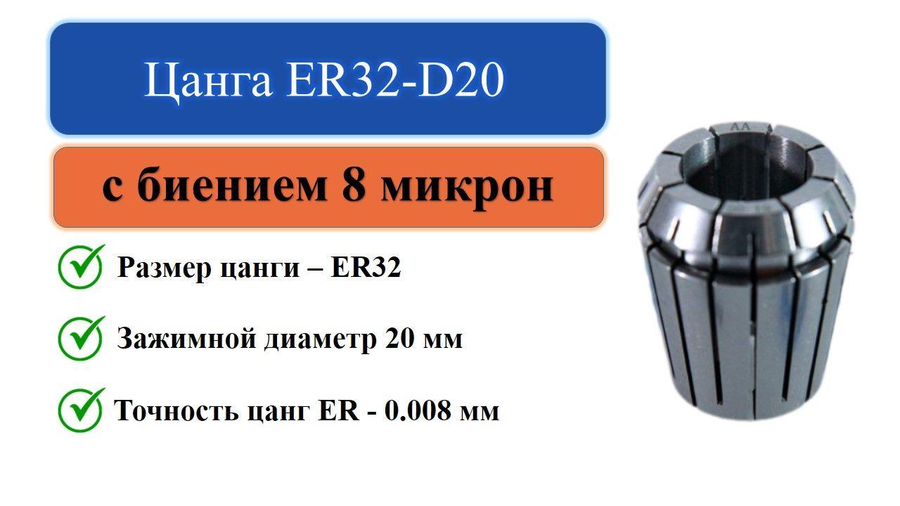 Цанга ER32-D20 с биением 0,008