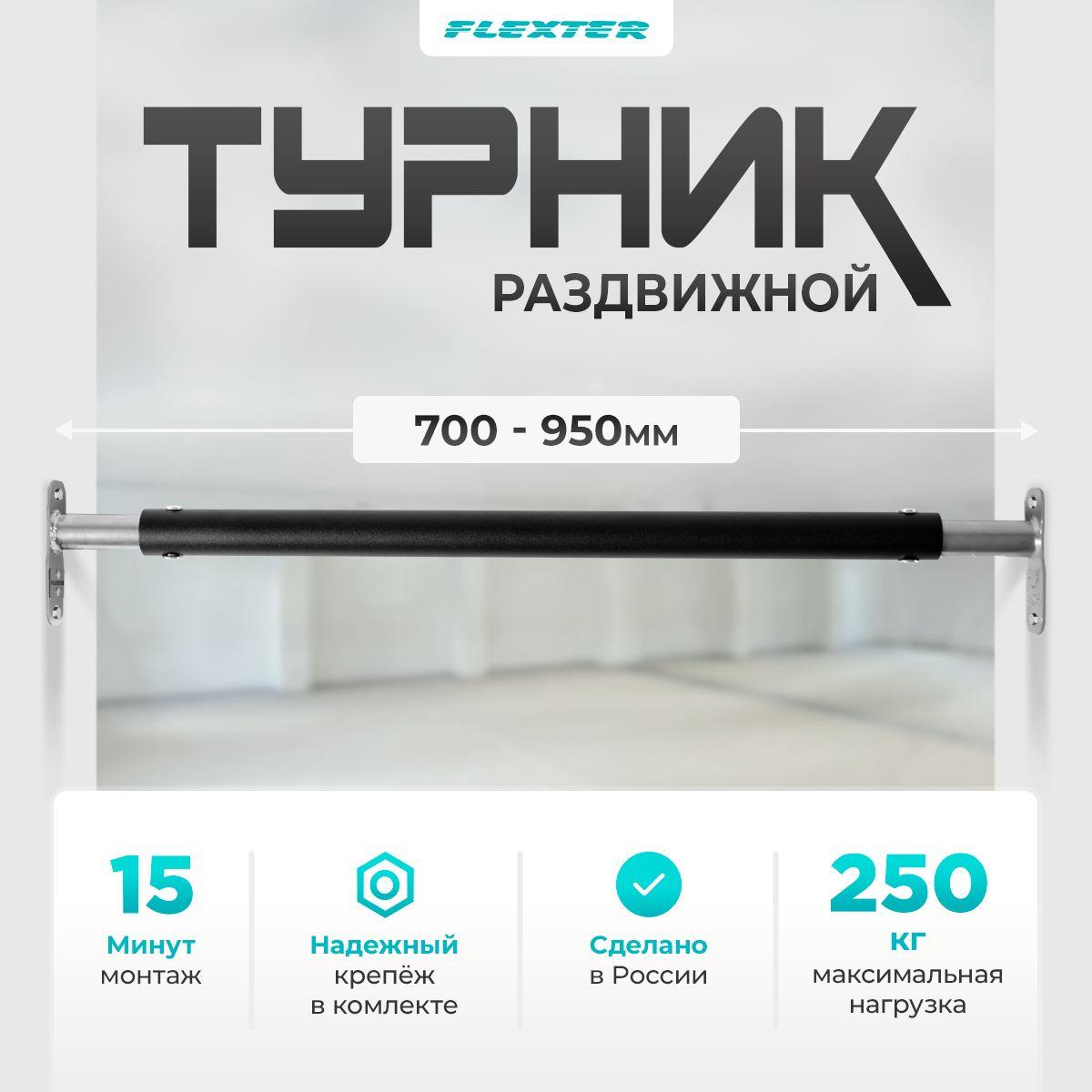 FLEXTER | FLEXTER Турник, максимальный вес пользователя: 250 кг