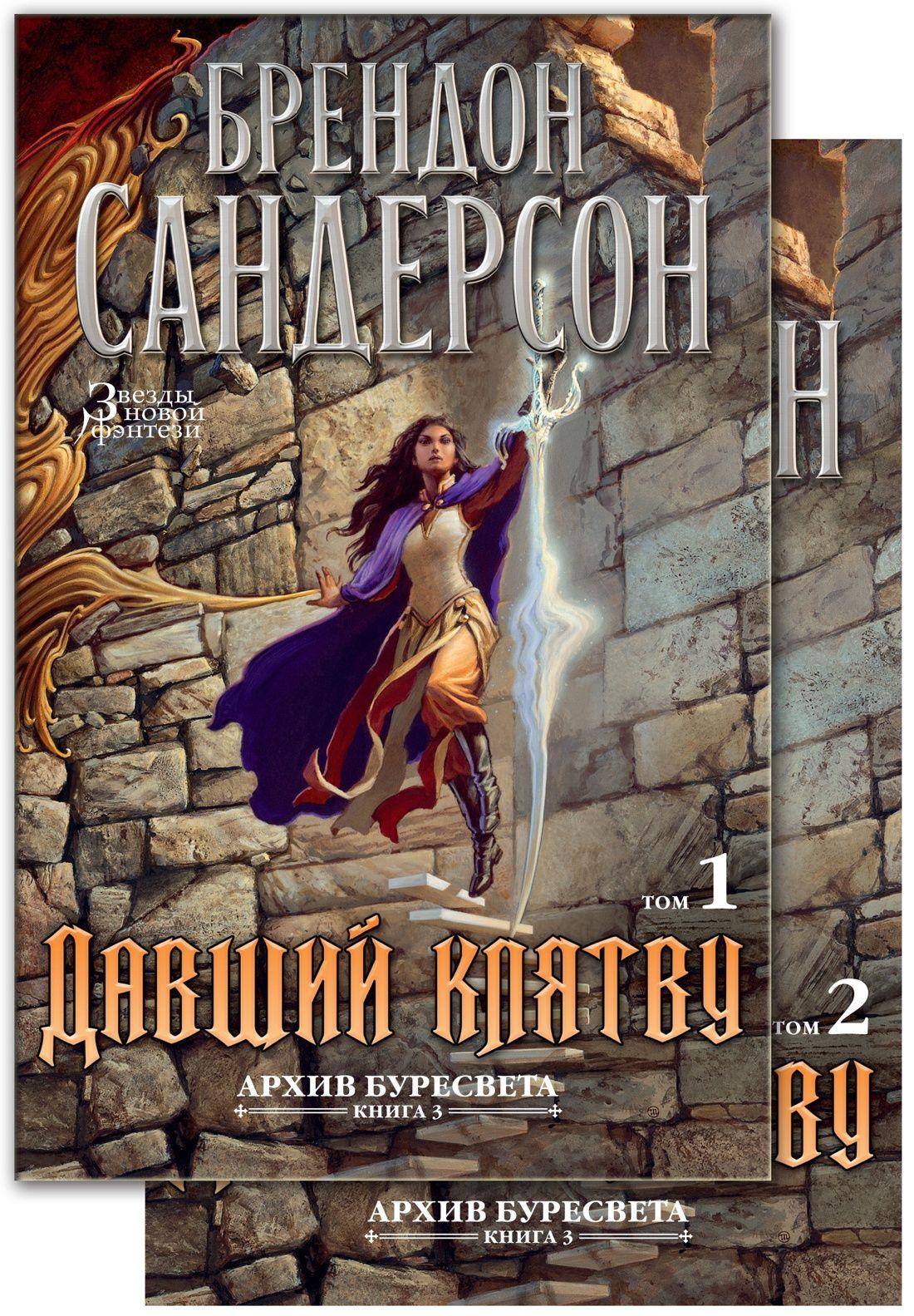 Архив Буресвета. Книга 3. Давший клятву (в 2-х томах) (комплект) | Сандерсон Брендон