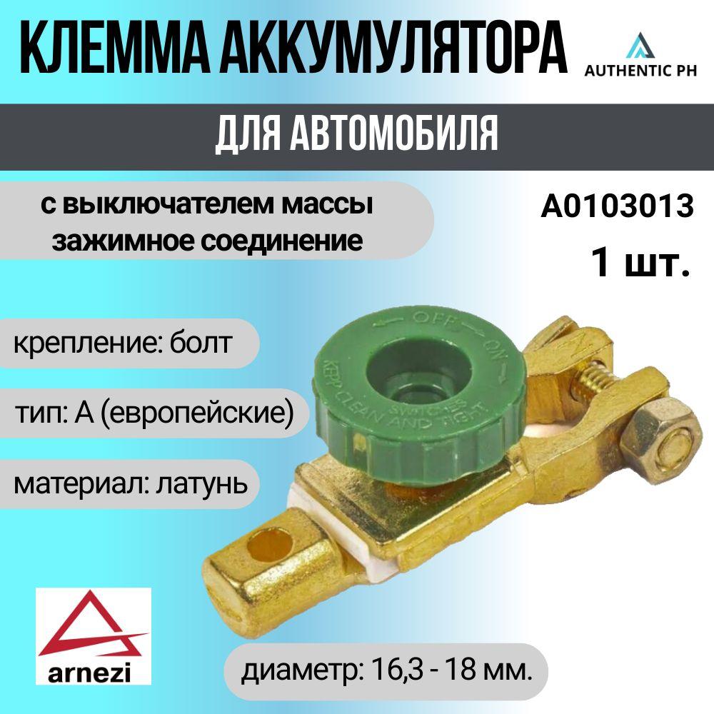 Клемма ARNEZI АКБ цинк, с выключателем массы, A0103013 - 1шт