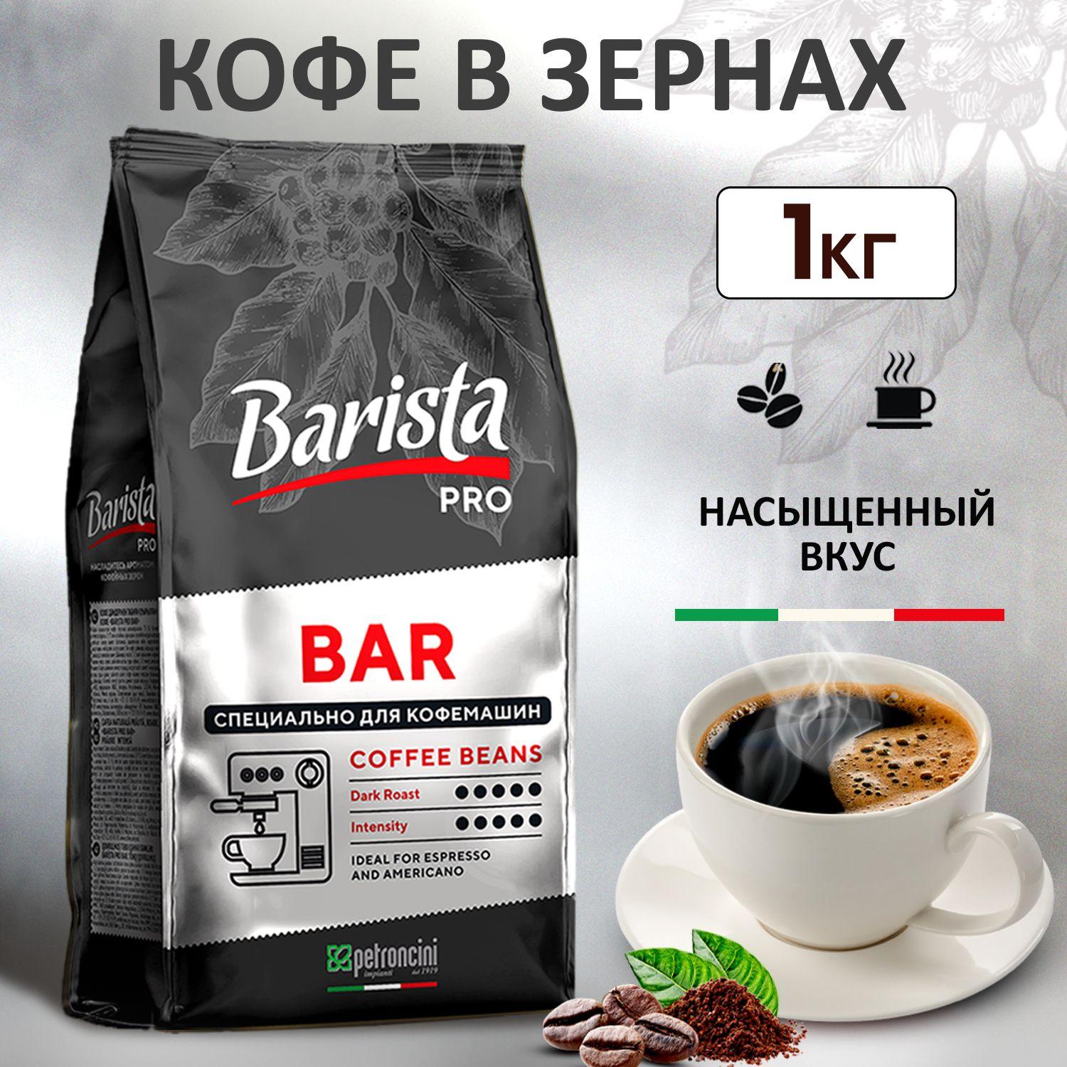 Кофе в зернах 1 кг Barista Pro Bar, тёмная обжарка. Для кофемашины. Арабика / Робуста.