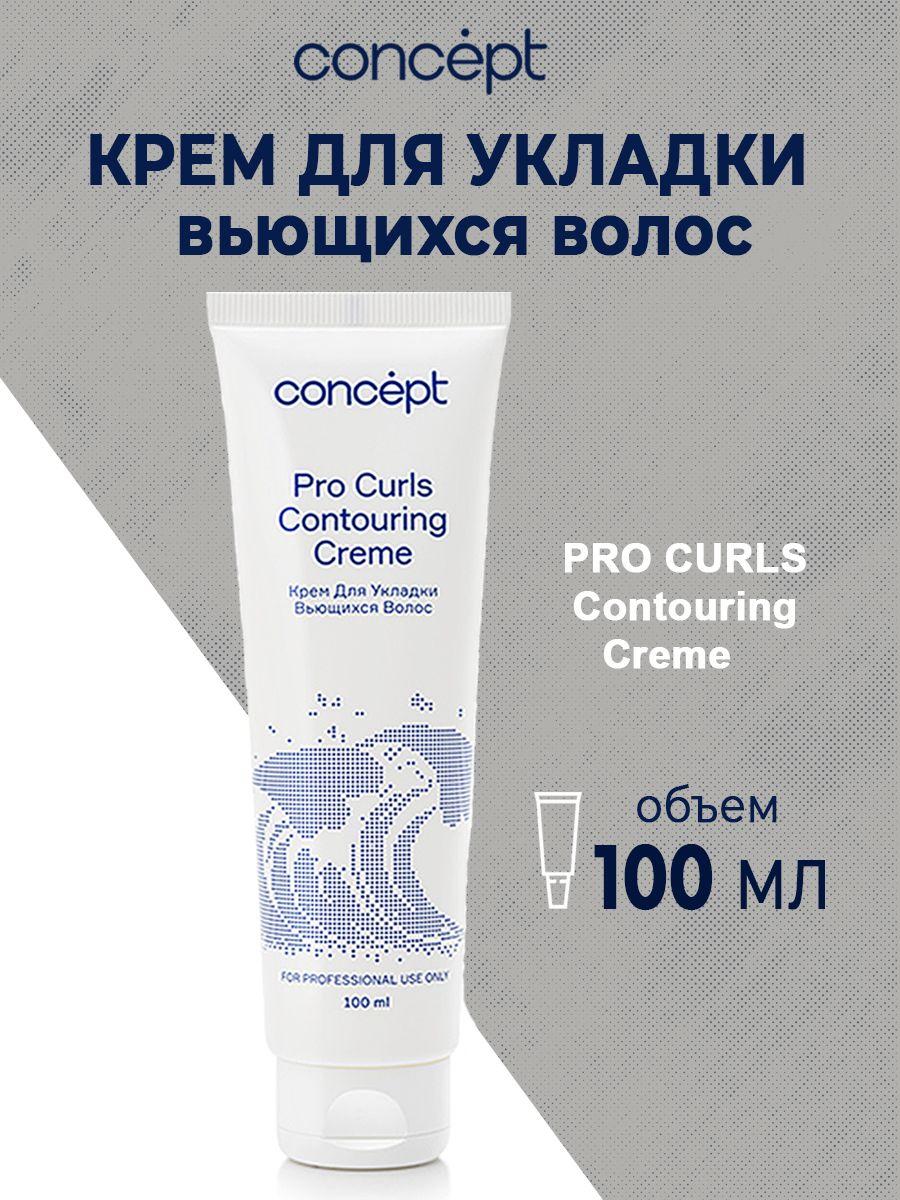 Крем для укладки вьющихся волос Concept Contouring Creme 2021, 100 мл