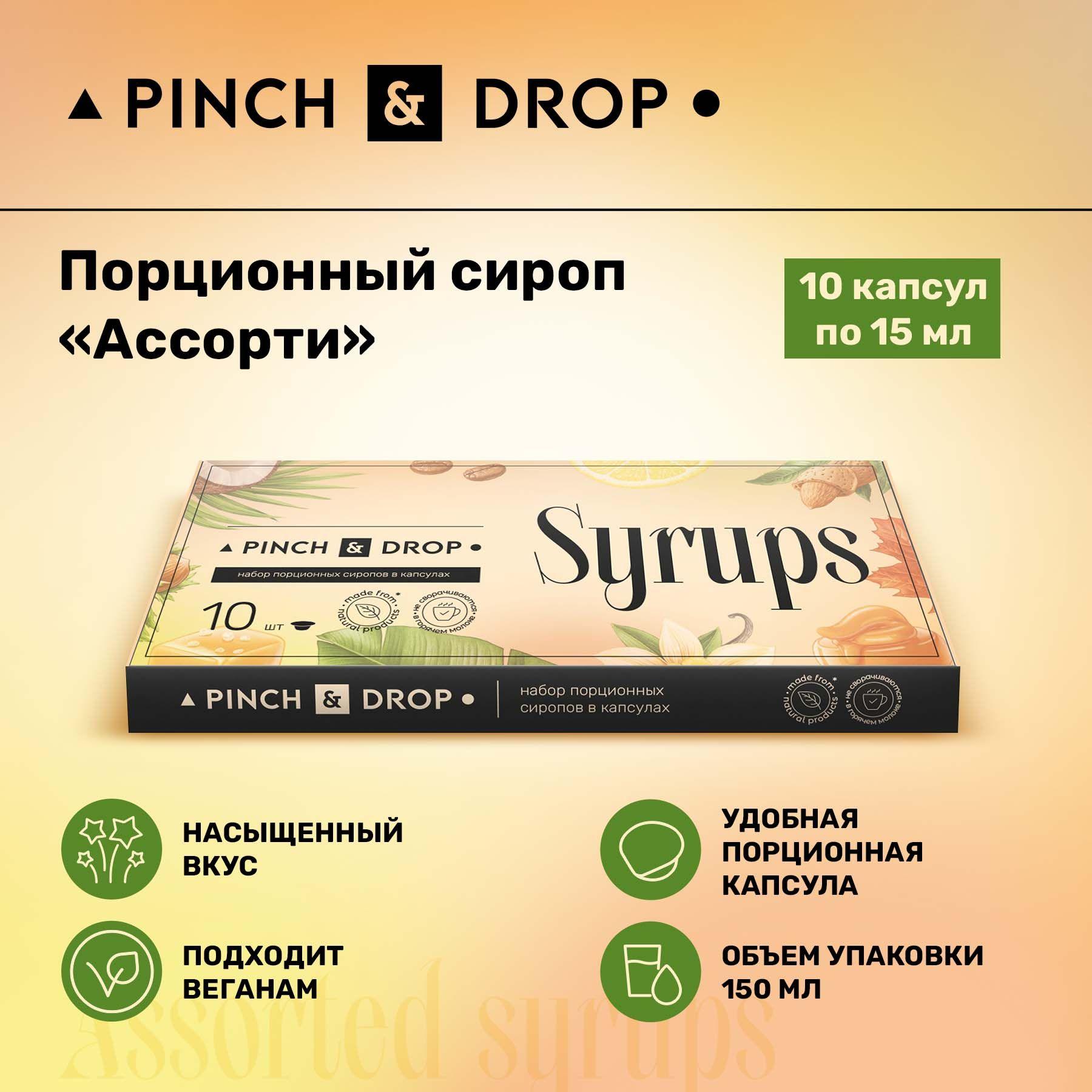 Сироп вкусный Pinch& Drop Ассорти порционный (капсулы для кофе, коктейлей и десертов) 15мл, 10 шт.