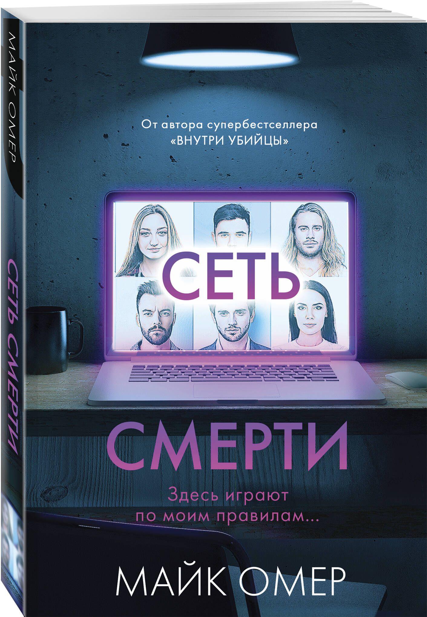 Сеть смерти (#2) | Омер Майк