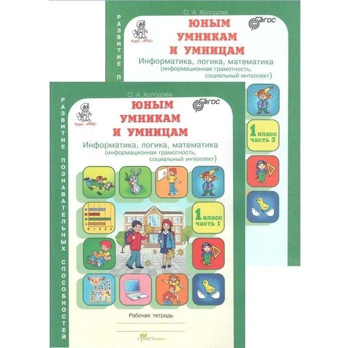 Холодова. РПС. Юным умницам и умникам. Р/т 1 кл. В 2-х частях. (ФГОС) | Холодова О. А.
